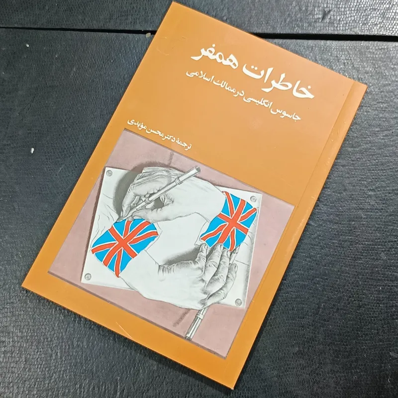خاطرات همفر ترجمه دکتر محسن مویدی