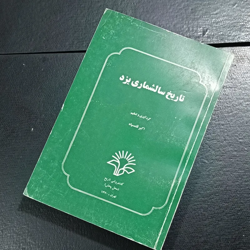 تاریخ سالشماری یزد