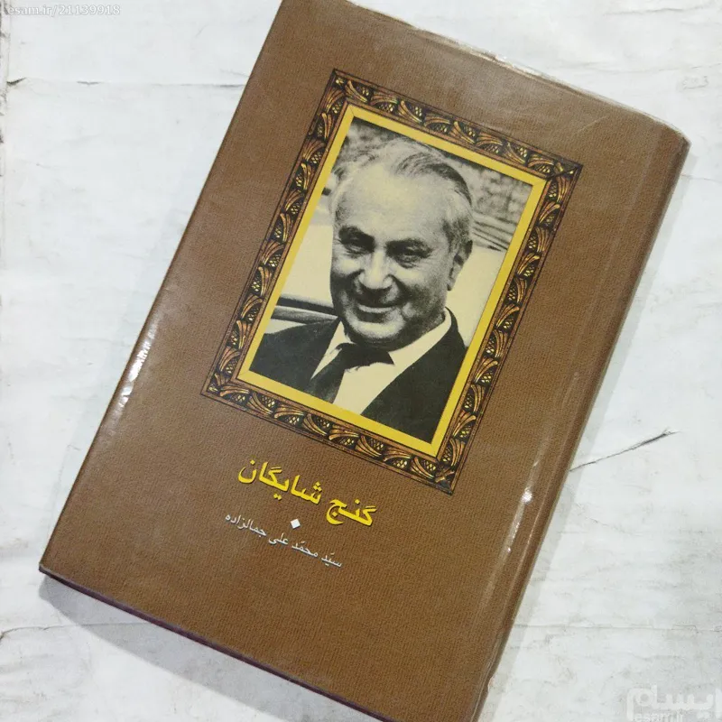 گنج شایگان تالیف جمالزاده