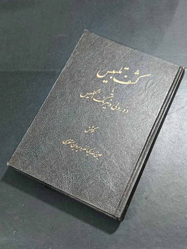 کشف تلبیس یا دورویی و نیرنگ انگلیس