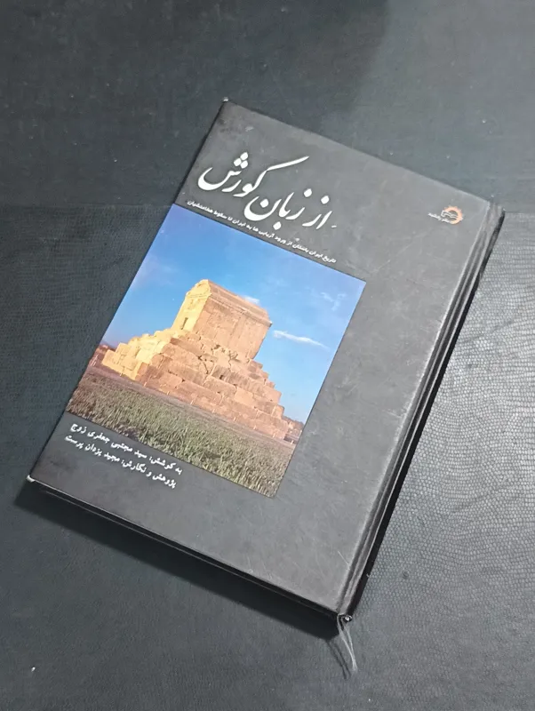 از زبان کورش