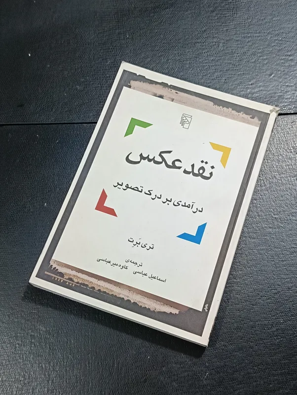 نقد عکس تألیف تری برت