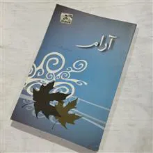 آرام
