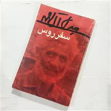 سفر