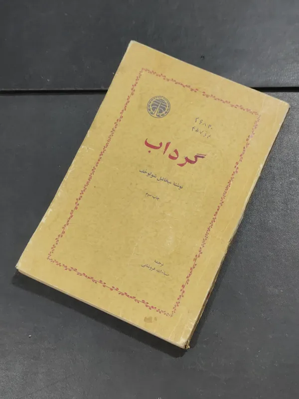 گرداب تألیف میخائیل شولوخوف