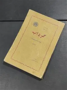 گرداب