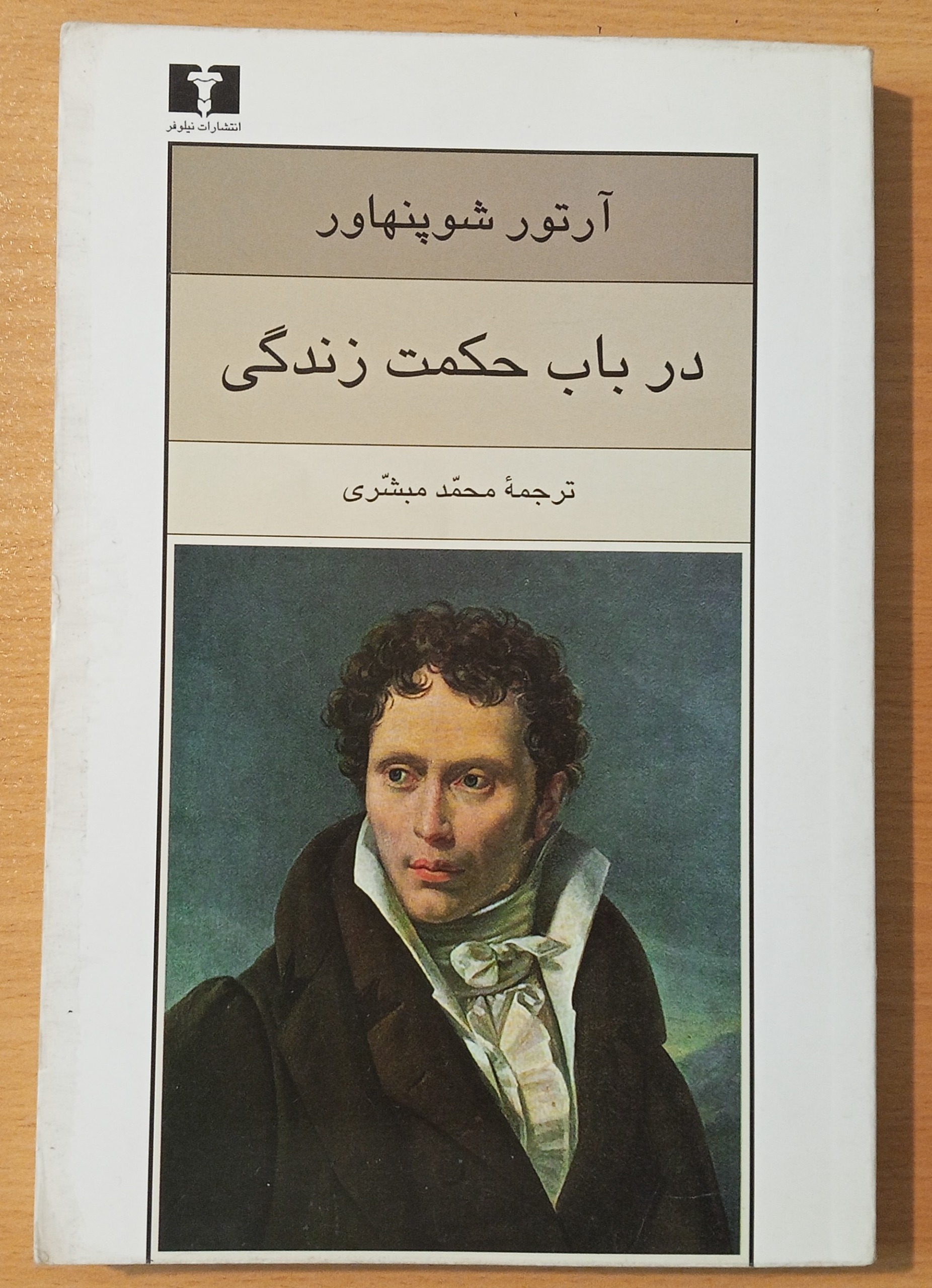 در باب حکمت زندگی