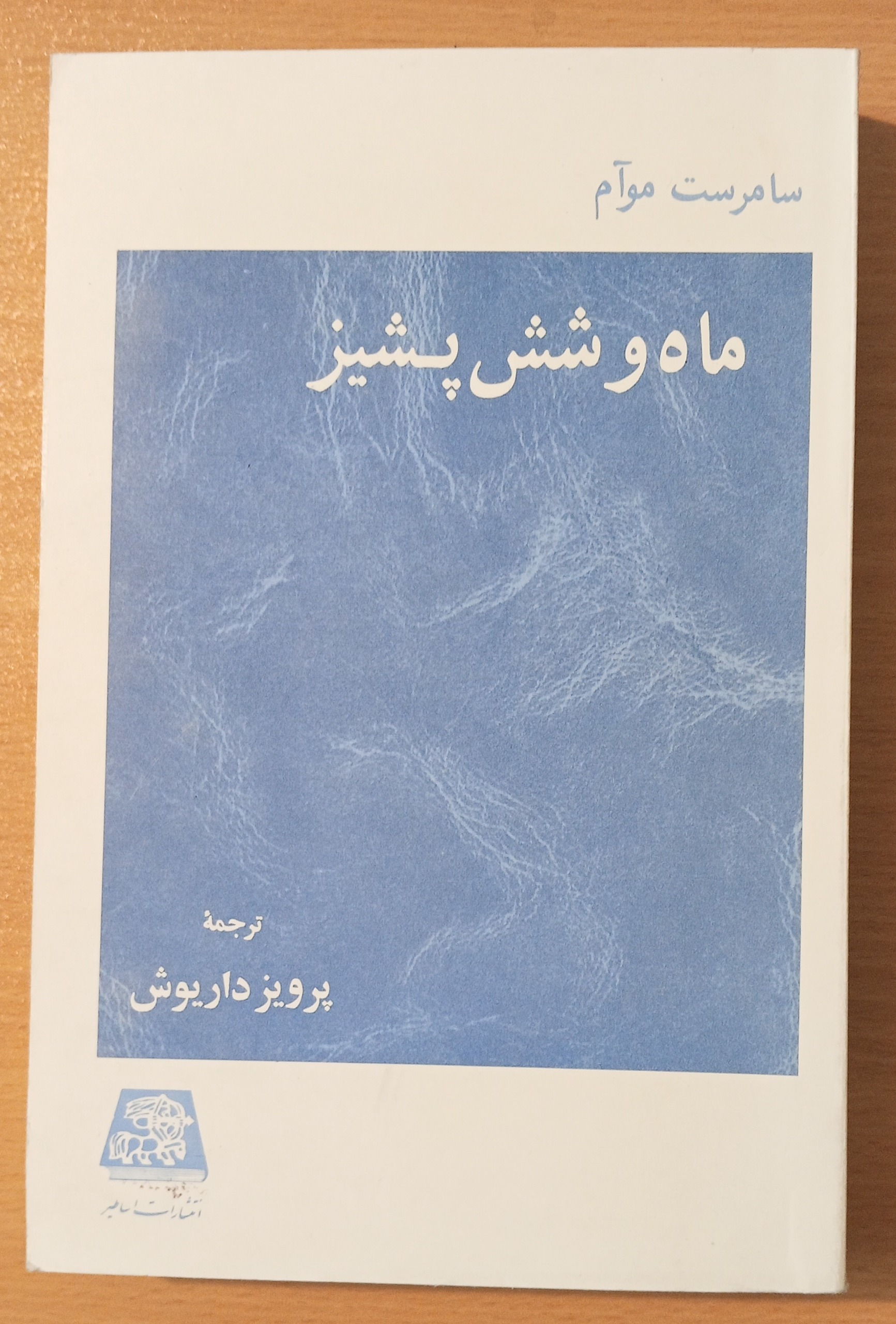 ماه و شش پشیز - سامرست موام