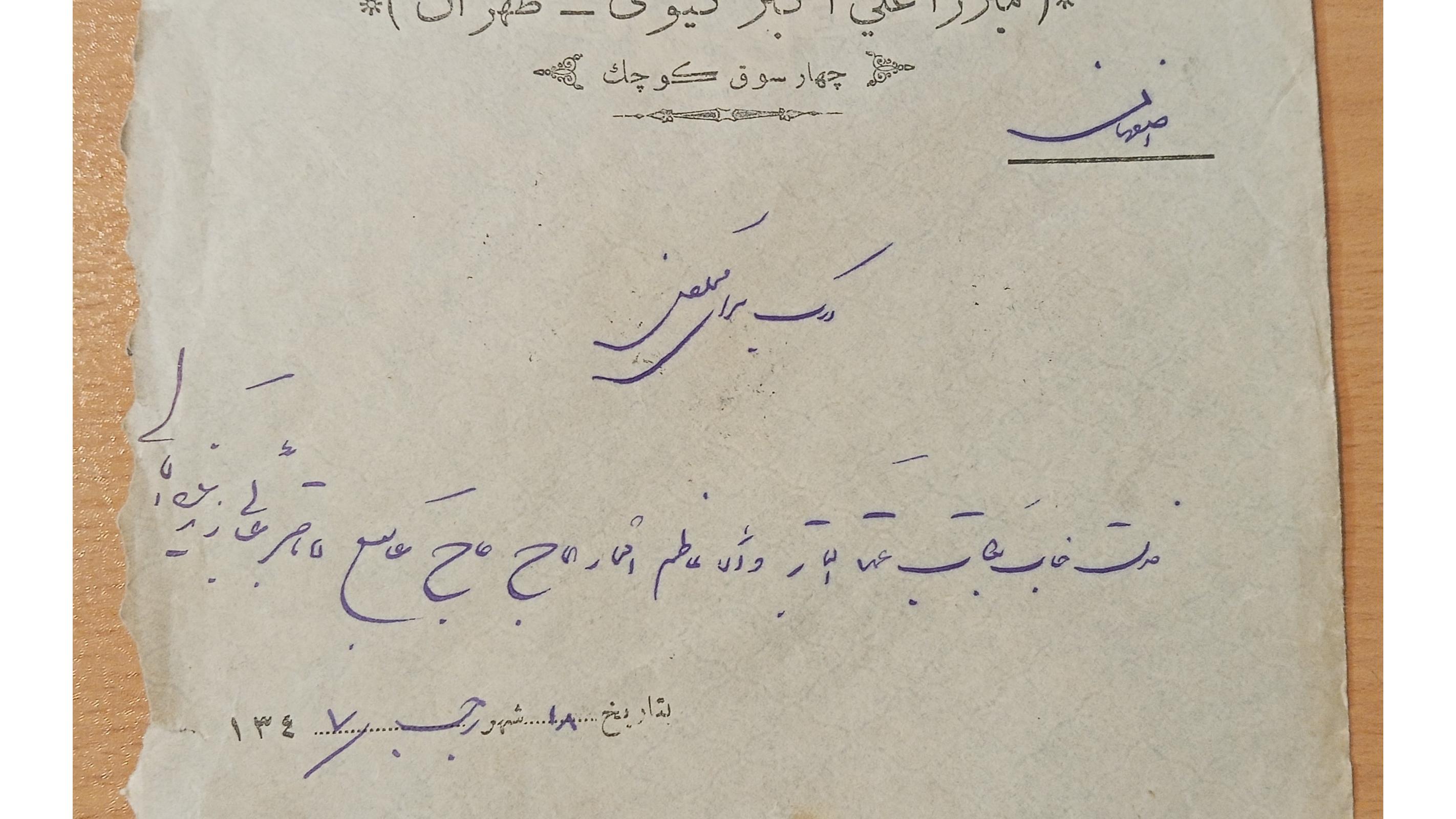 طهران به اصفهان- ریت 12 شاهی