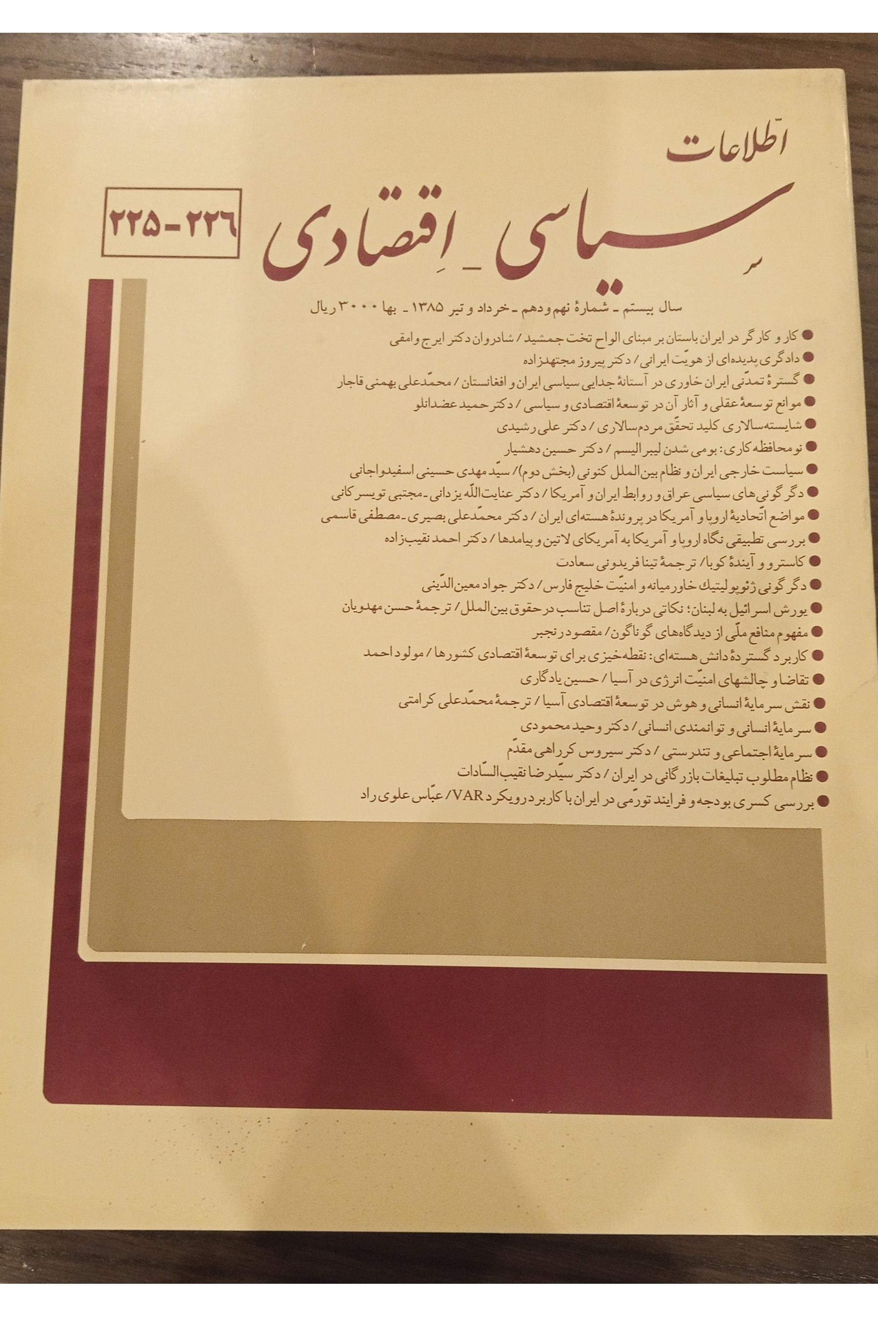 شش شماره مجله اطلاعات سیاسی- اقتصادی