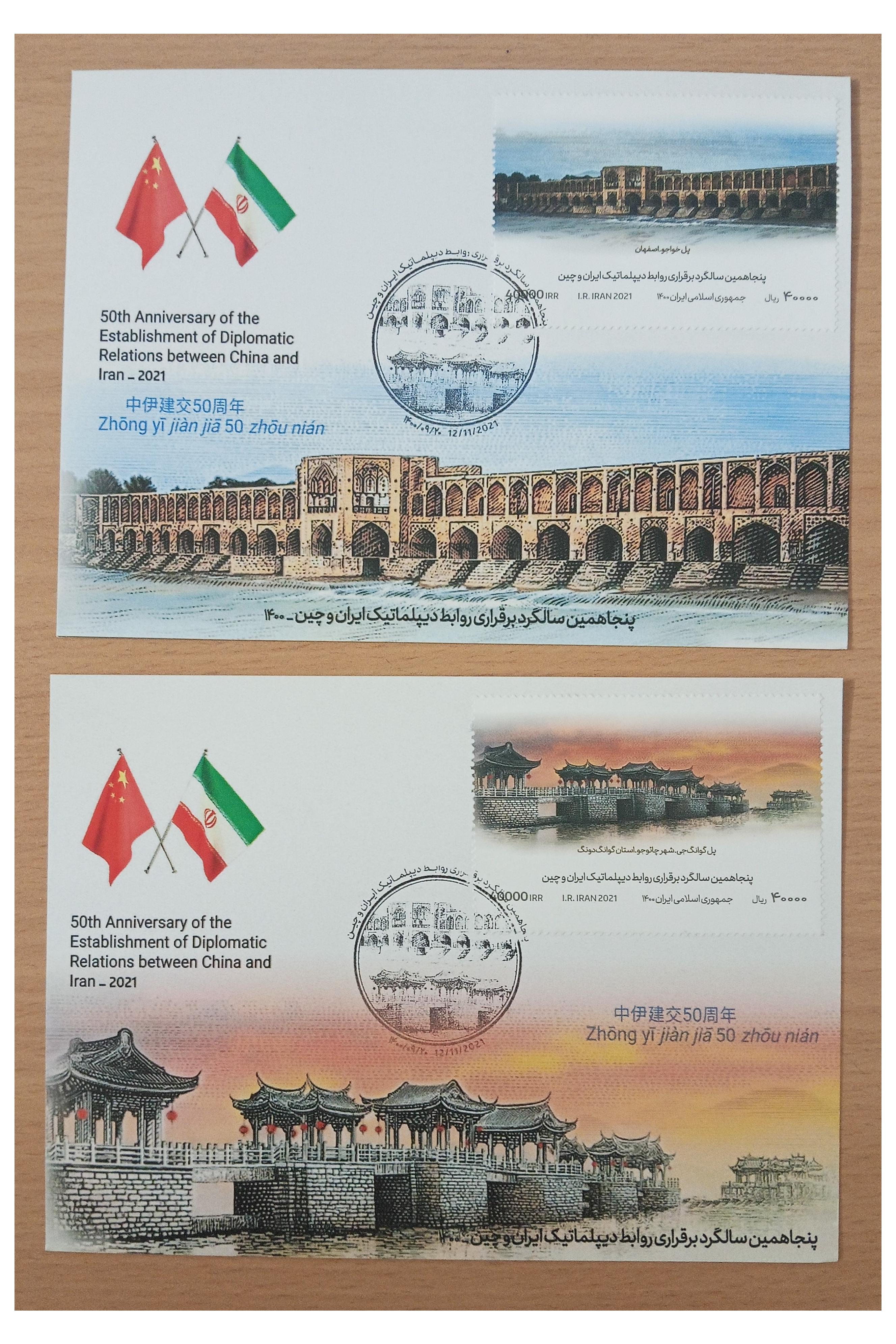 کارت مهرروز سالگرد روابط دیپلماتیک ایران-چین