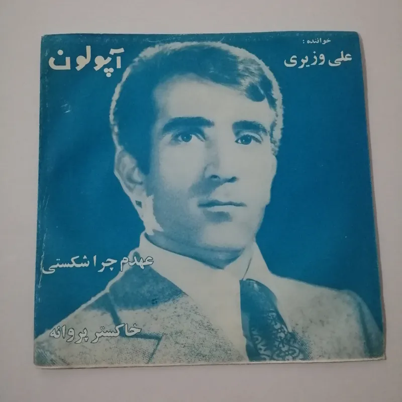 صفحه گرام 45 دور علی وزیری