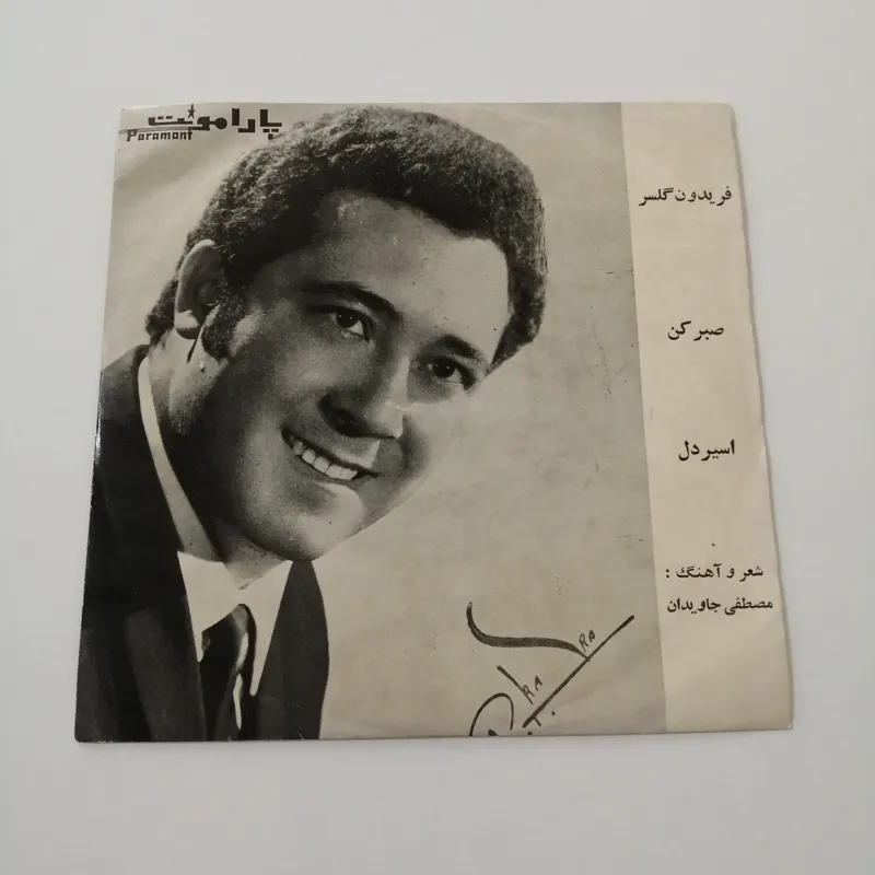 صفحه گرام بسیار کمیاب فریدون گلسر