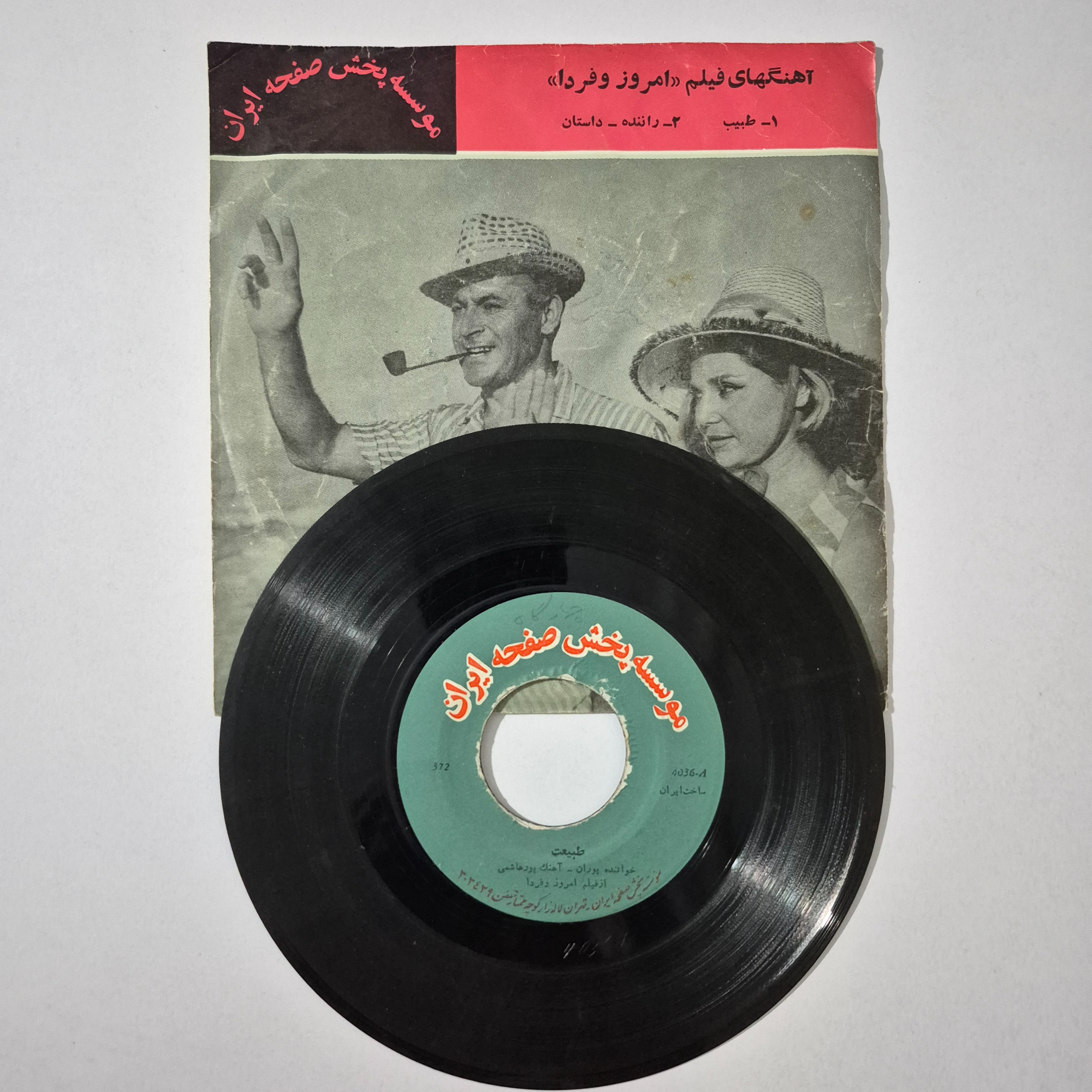 صفحه گرام آهنگهای فیلم امروز و فردا