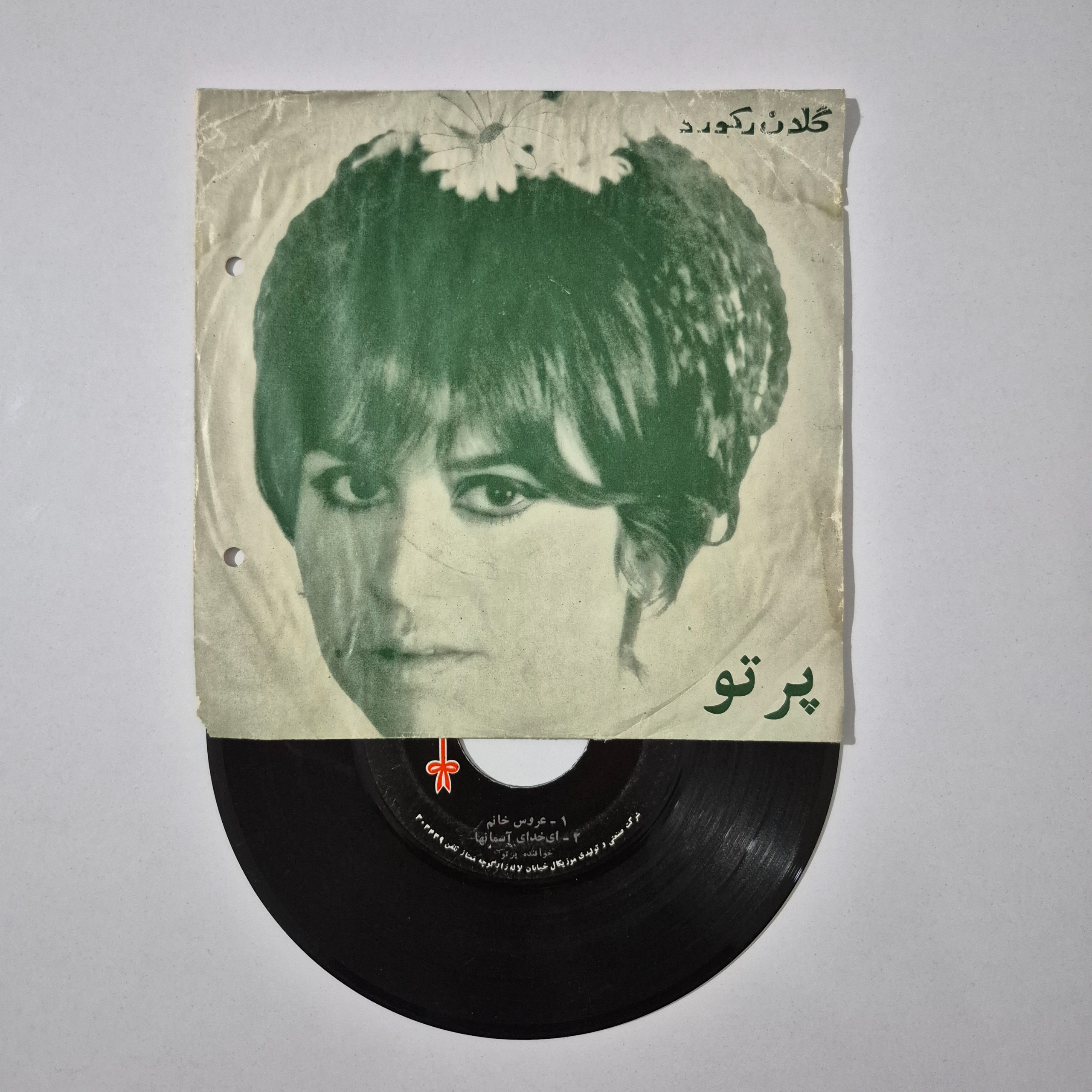 صفحه گرام بسیار کمیاب گوگوش و پرتو