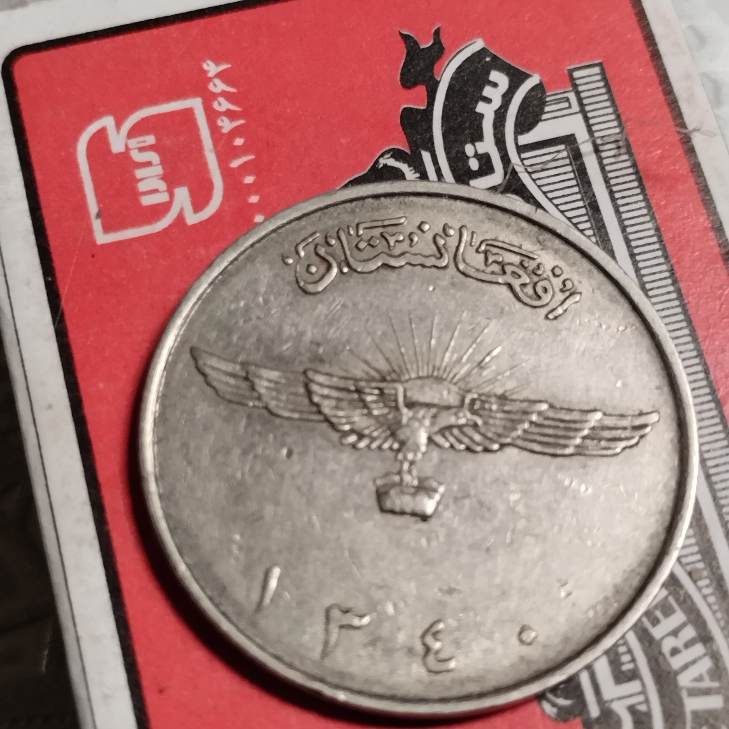 سکه 2 افغانی 1340 ظاهر شاه عقاب و تاج