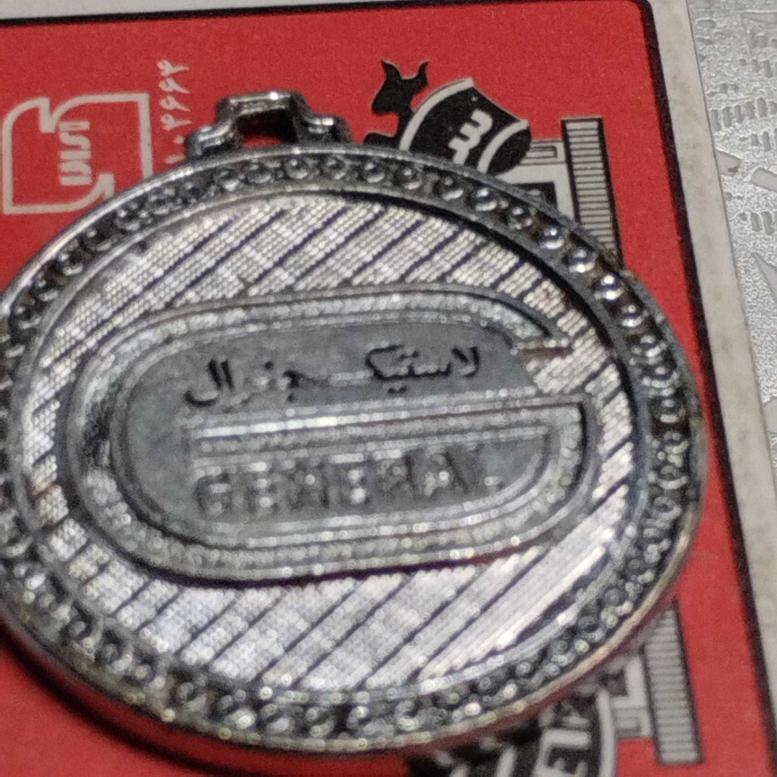 نشان یا مدال شرکت لاستیک جنرال