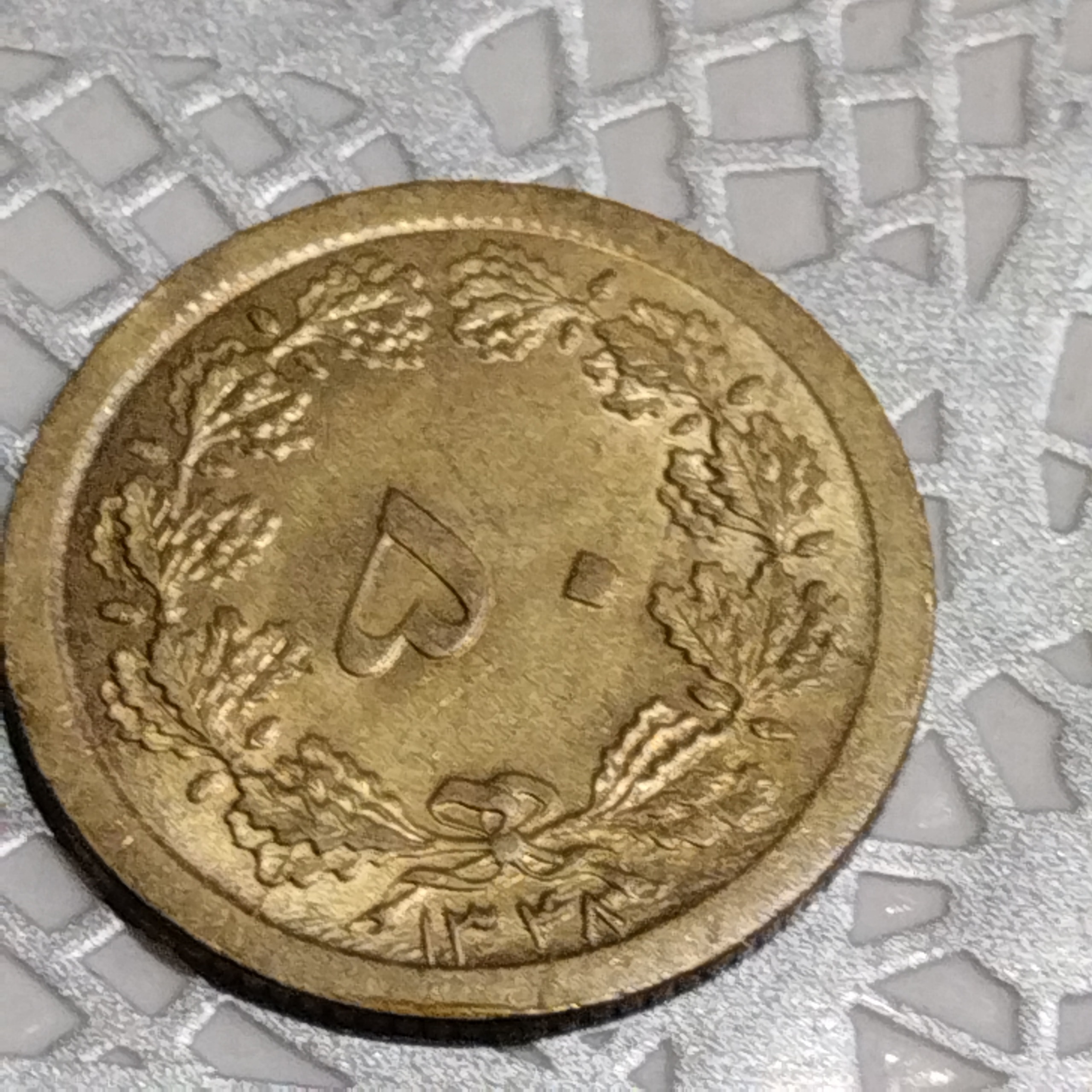 سکه ضرب اول 50 دیناری1348برنزی توضیح مهم