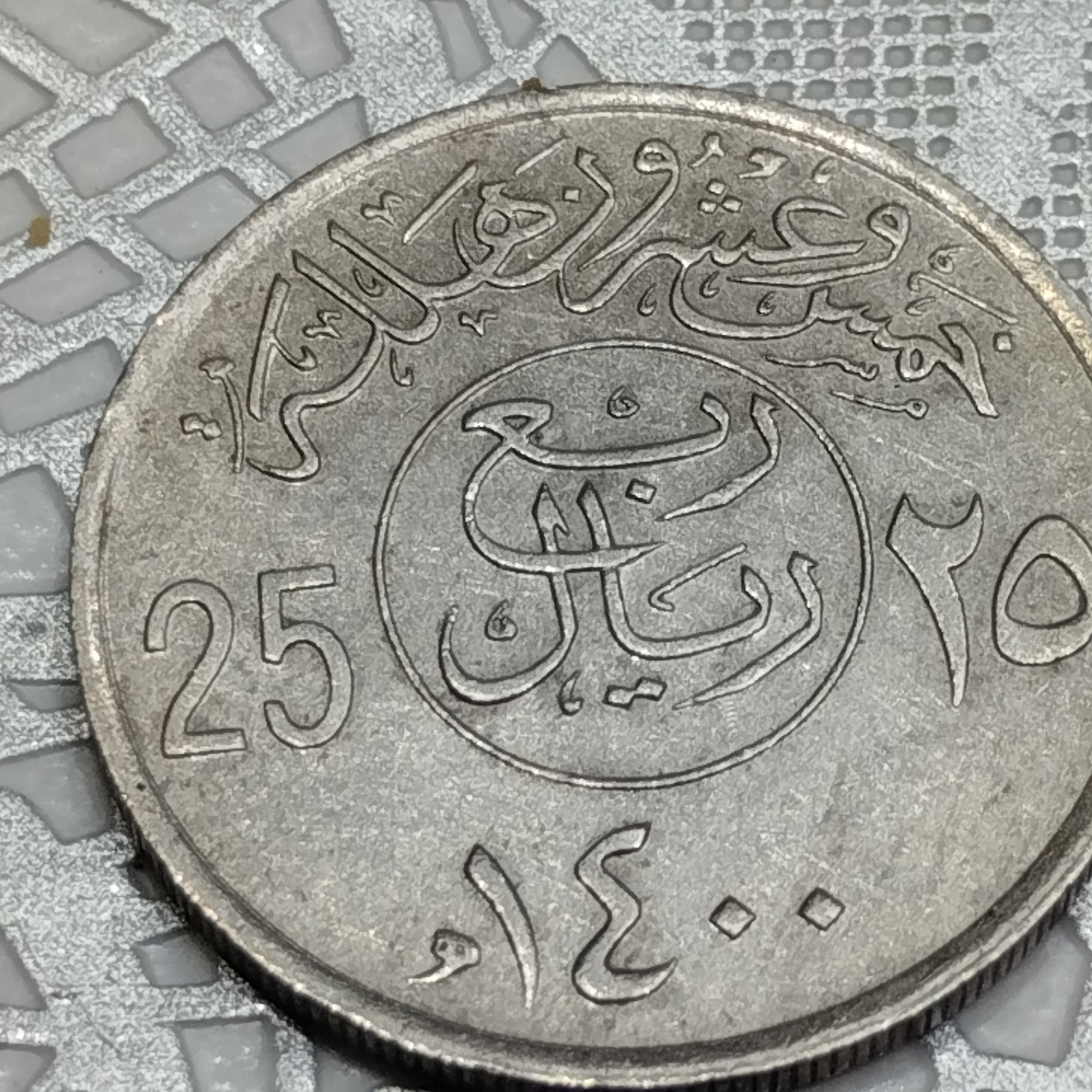 سکه10قرشان و ربع ریال کمیاب عربستان خالدی