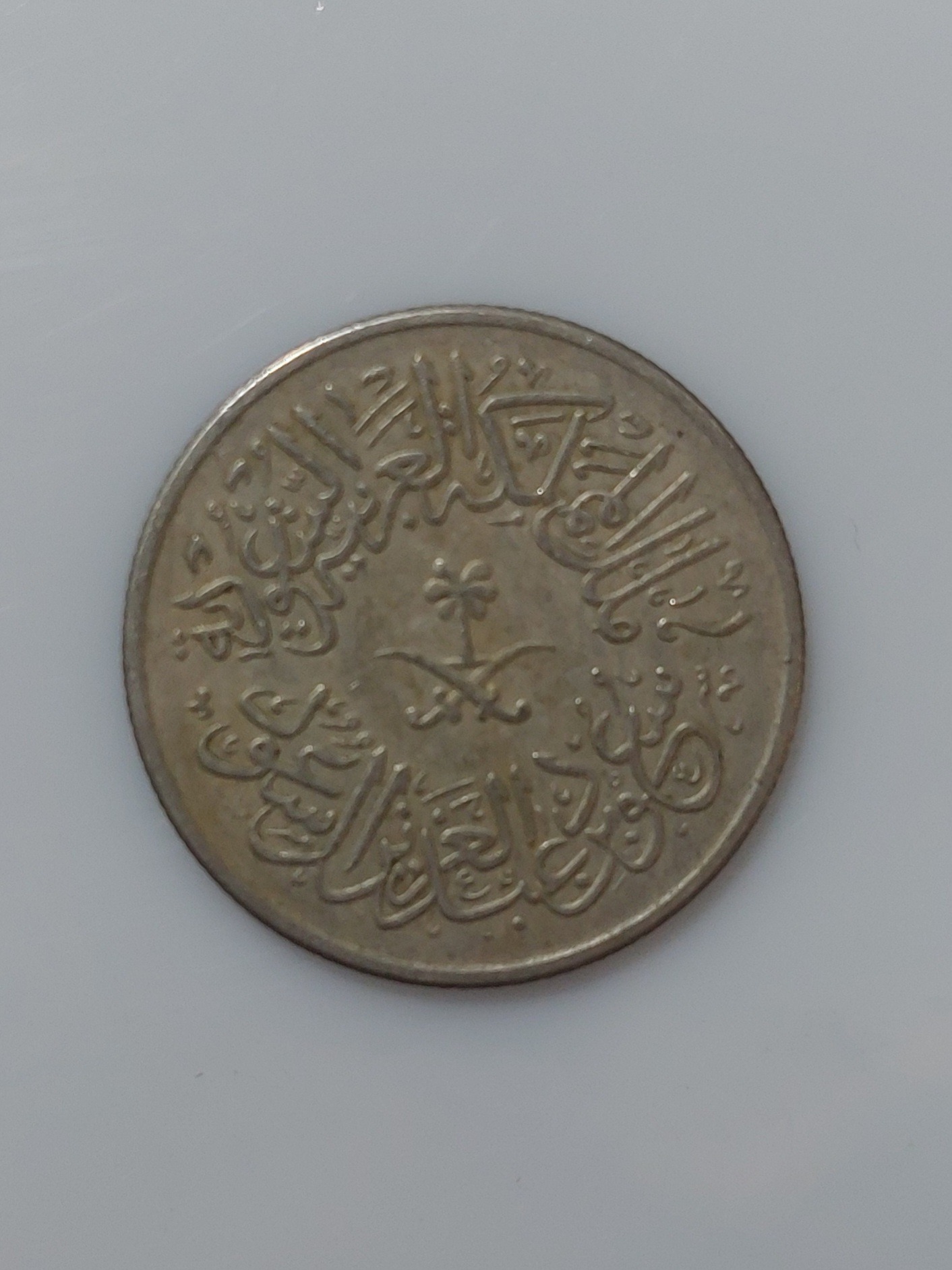 سکه 1 قرش 1378 قمری پادشاهی عربستان