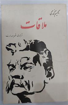 ملاقات