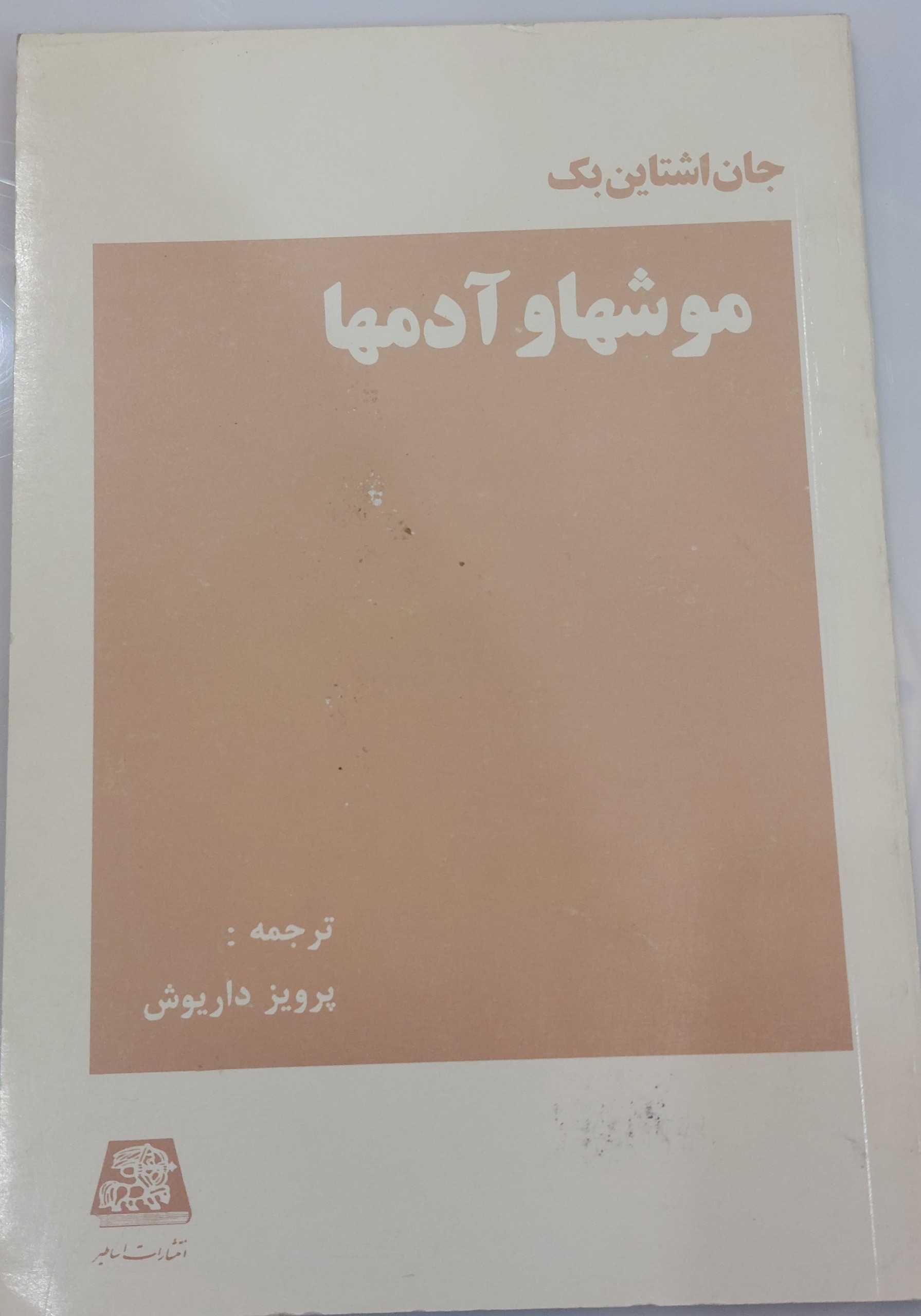 موش ها و آدم ها(جان اشتاین بک) توضیخات