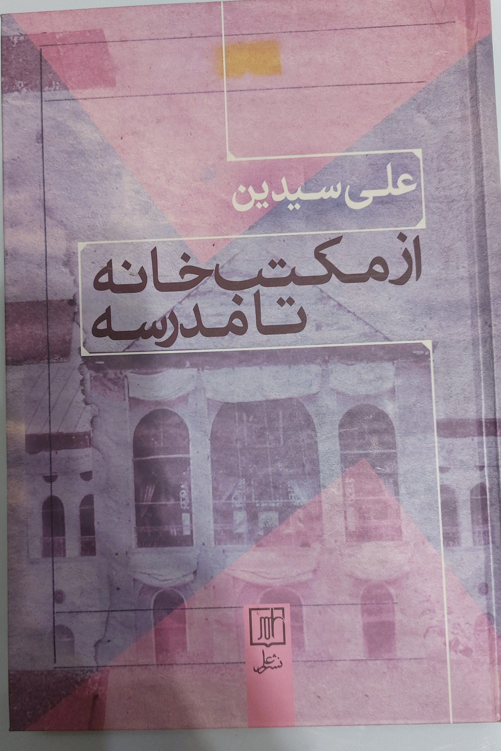 از مکتب خانه تا مدرسه
