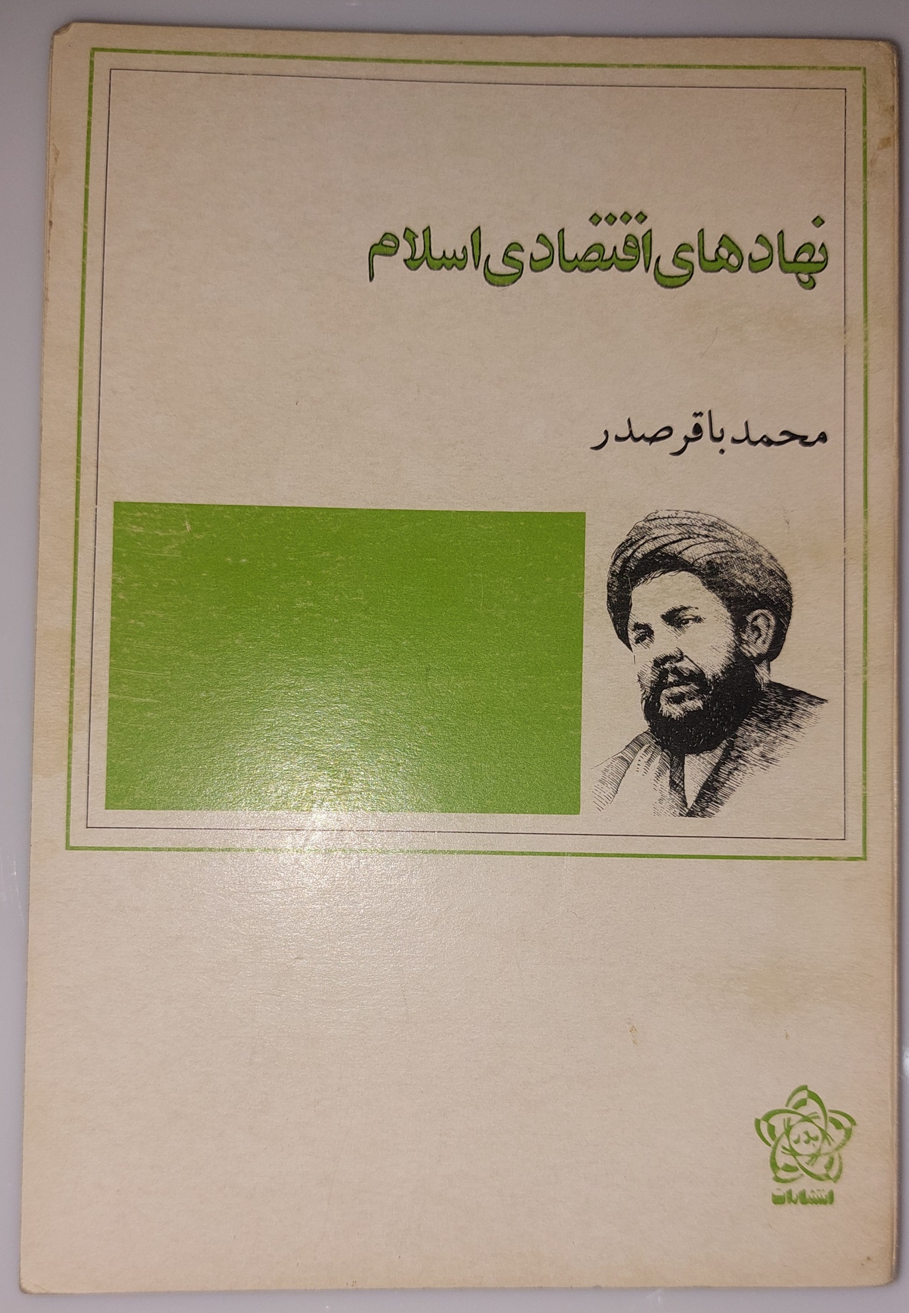 نهادهای اقتصادی اسلام(علامه صدر) توضیحات دارد