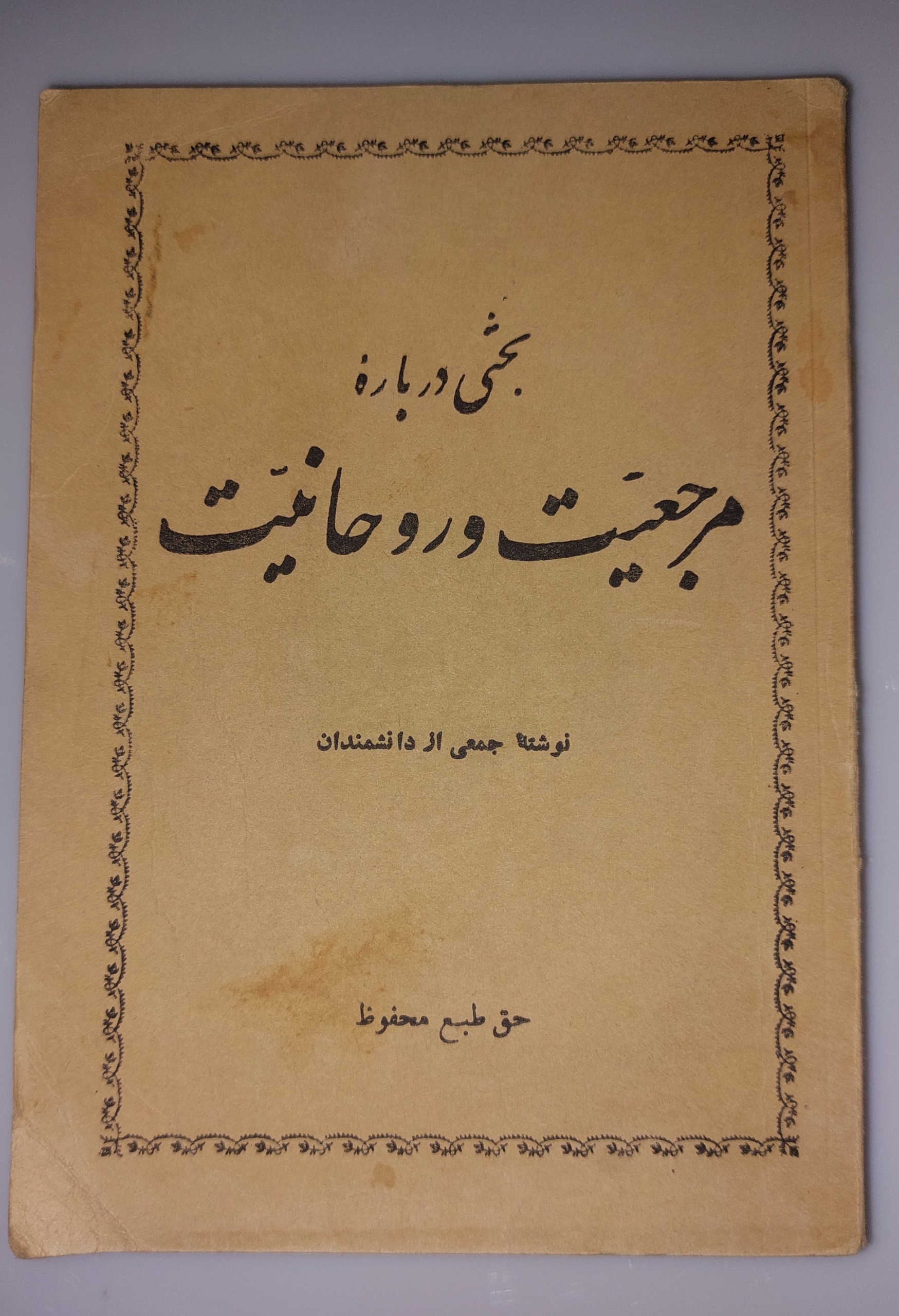 بحثی درباره مرجعیت و روحانیت(توضیحات خ شود)