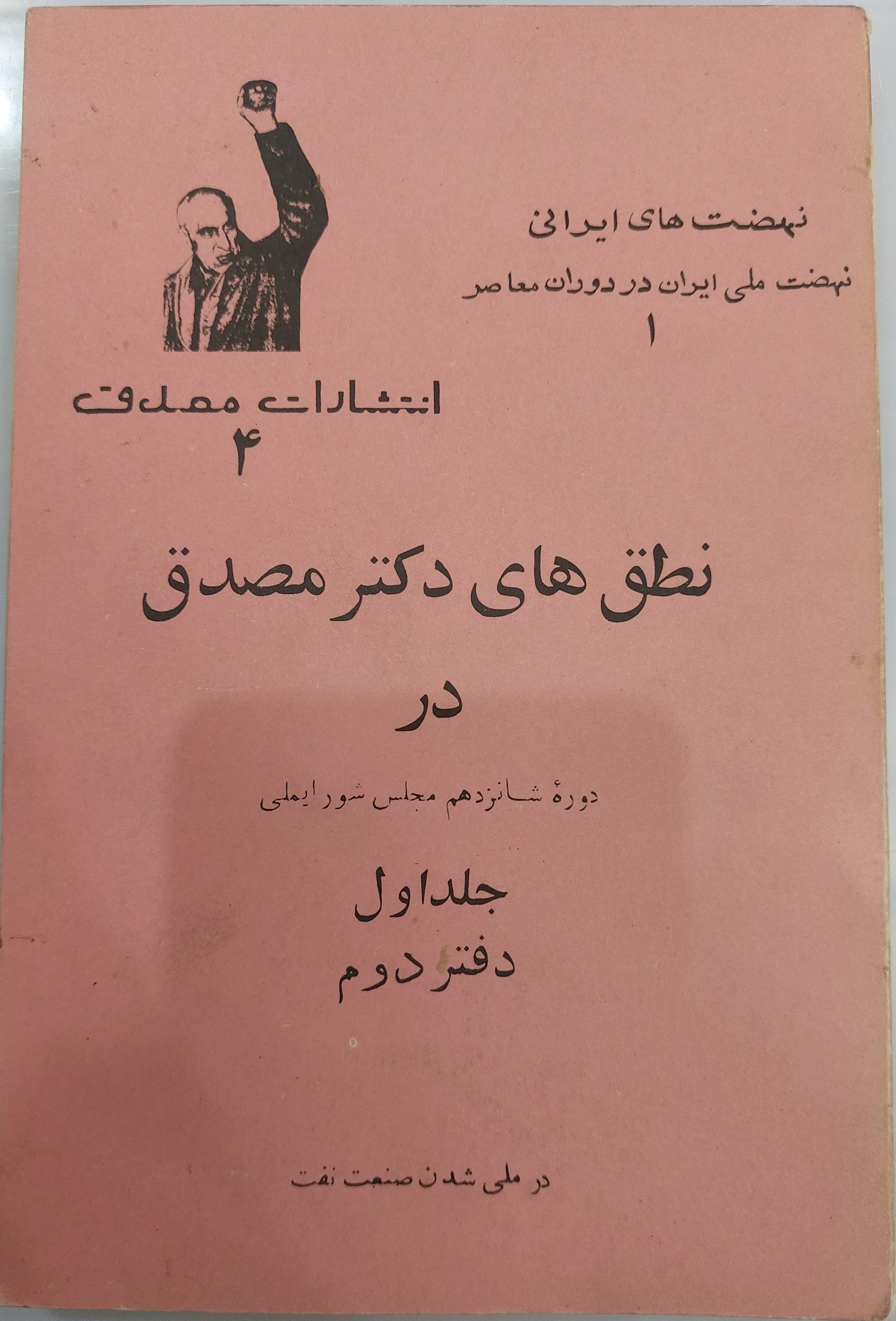نطق های دکتر مصدق در مجلس 16 ملی(توضیحات خ شود)