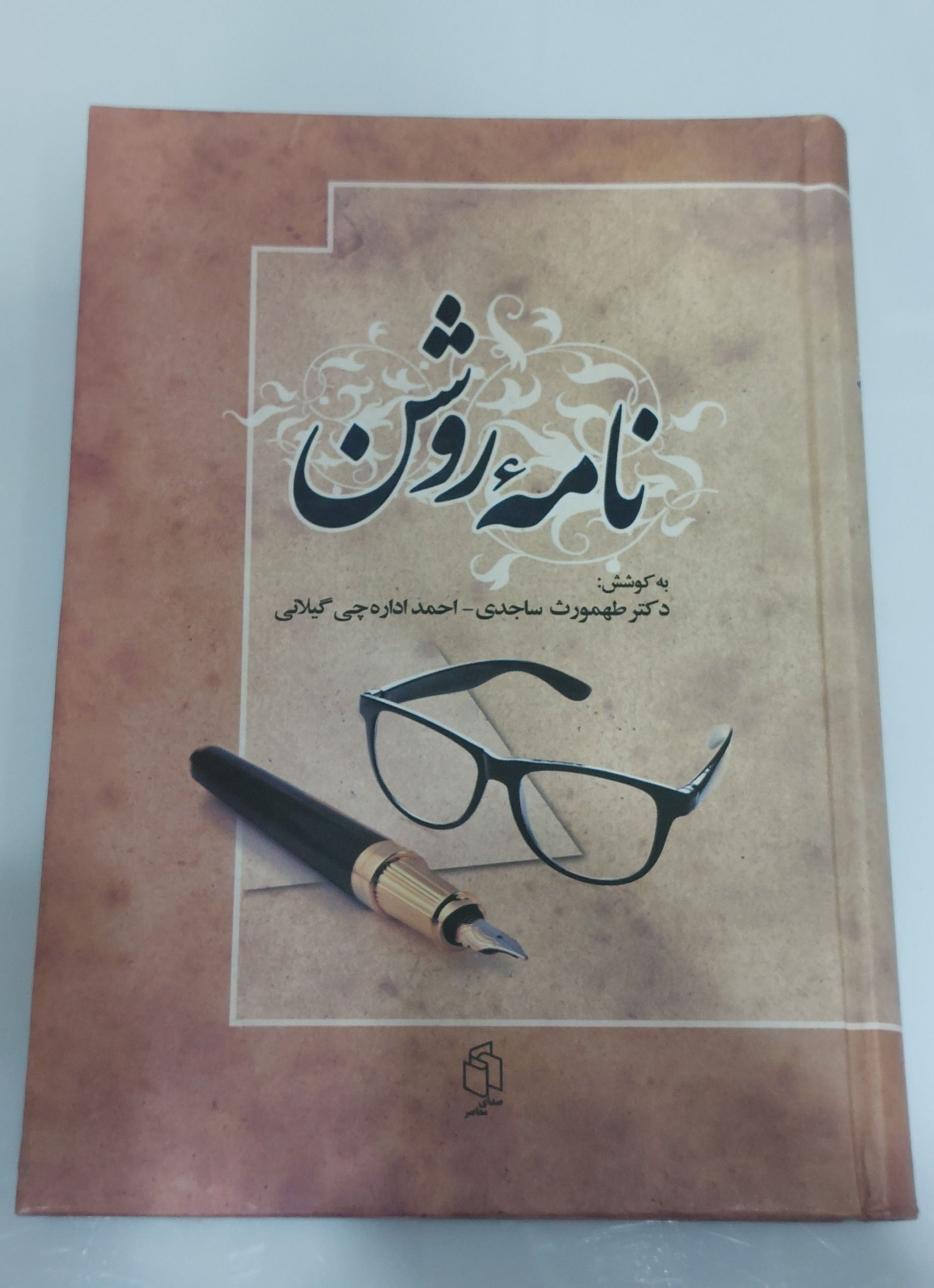 نامه روشن (مقالات ادبی)
