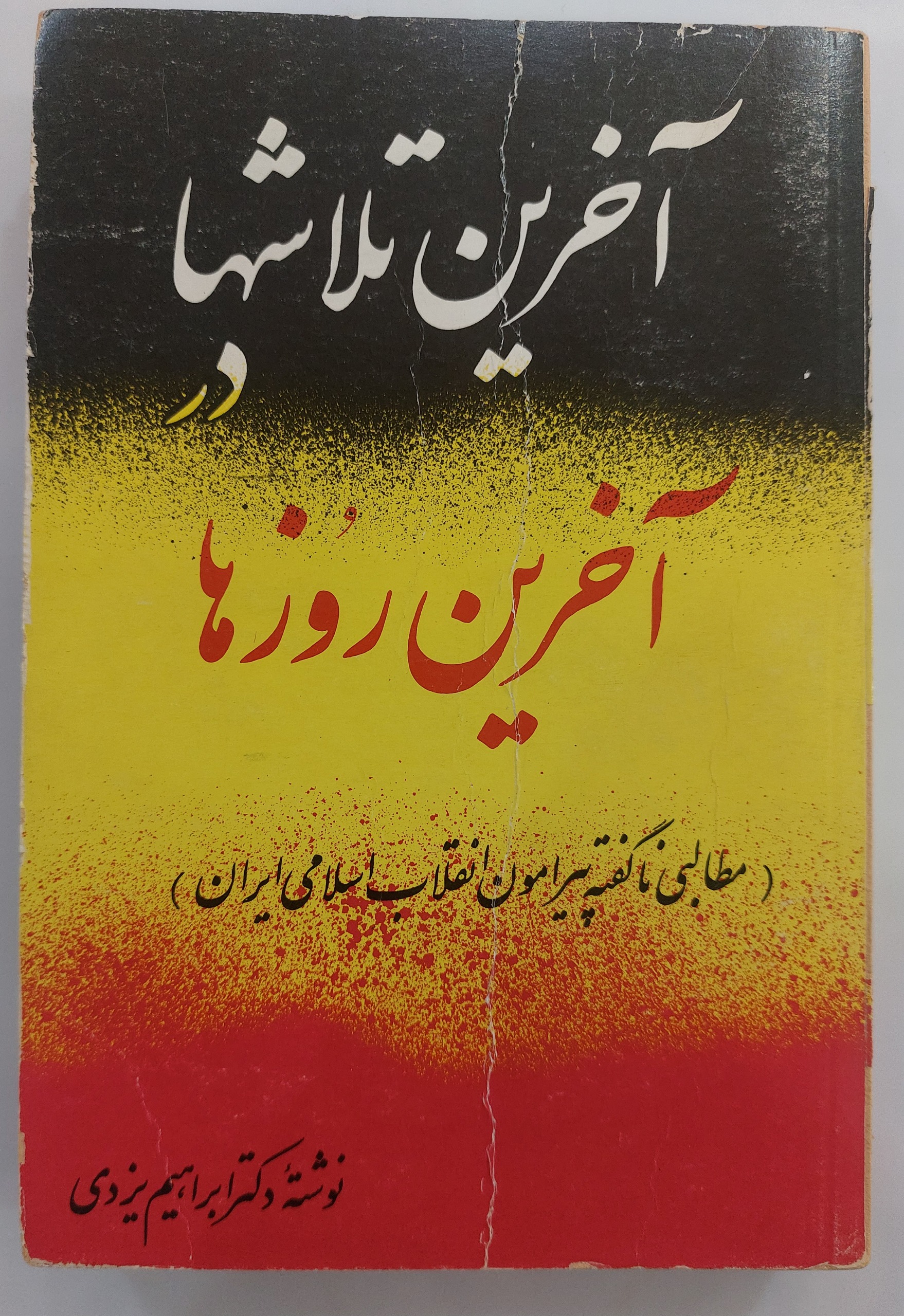 آخرین تلاشها در آخرین روزها (توضیحات خ شود)