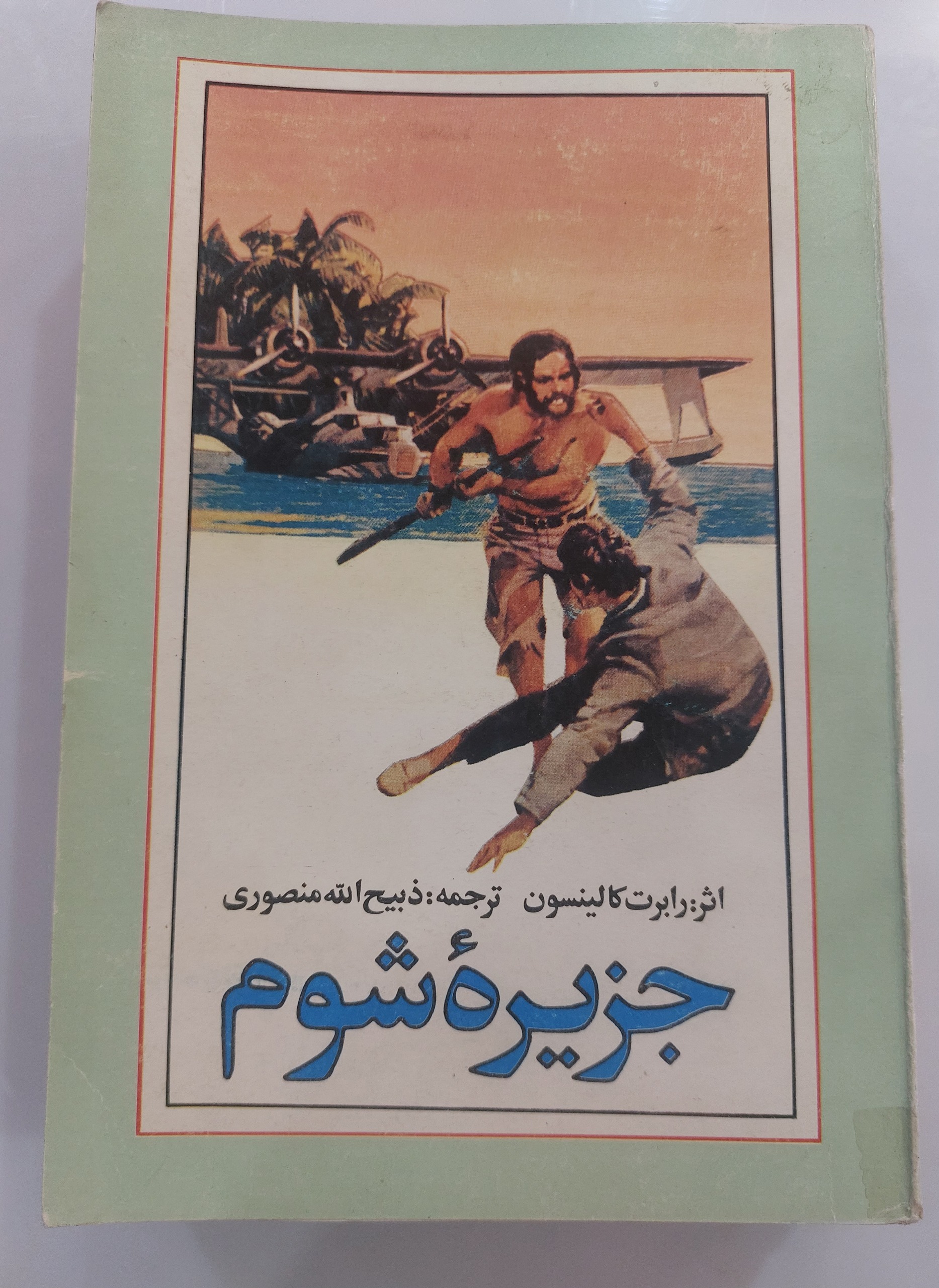جزیره شوم (ترجمه ذبیح ا..منصوری) توضیحات دارد