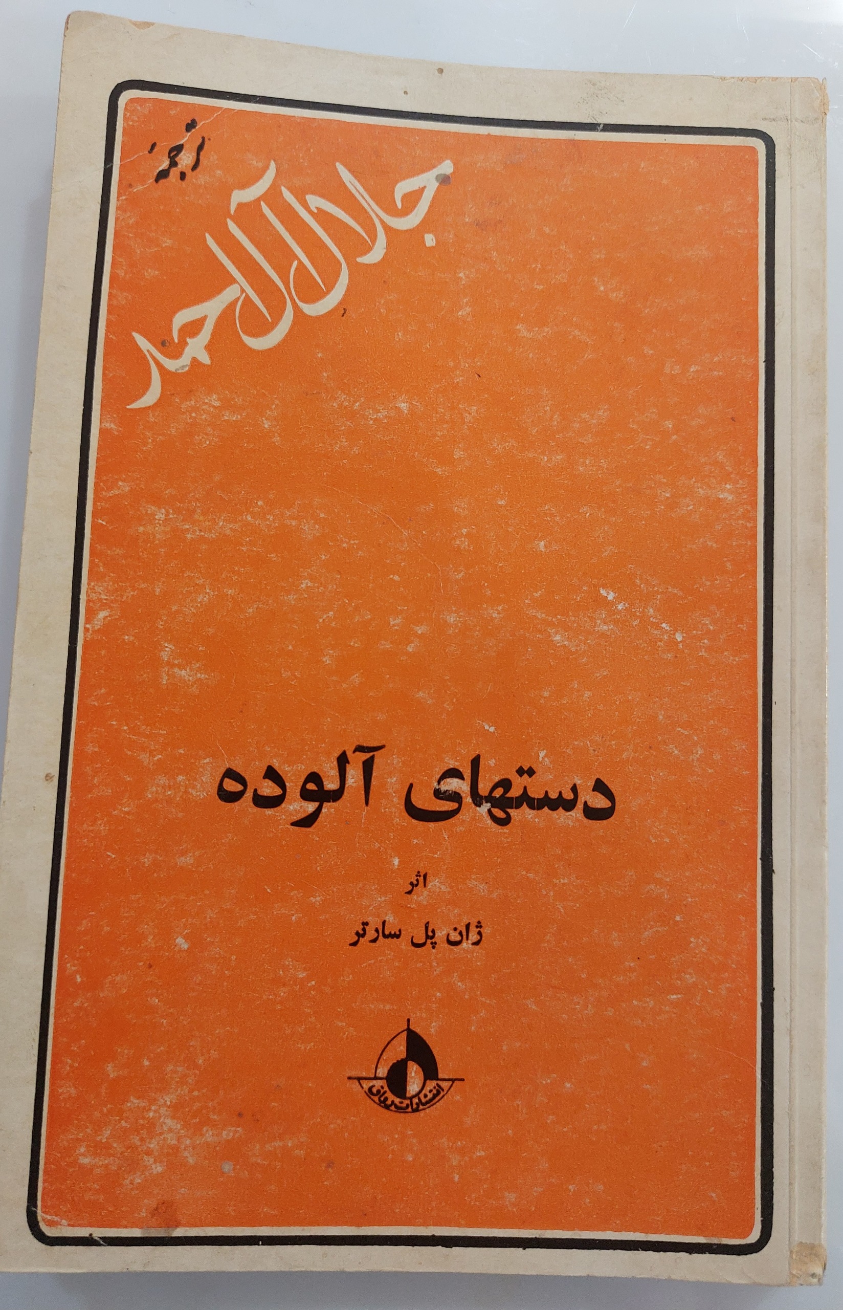دستهای آلوده اثر ژان پل سارتر (توضیحات خ شود)