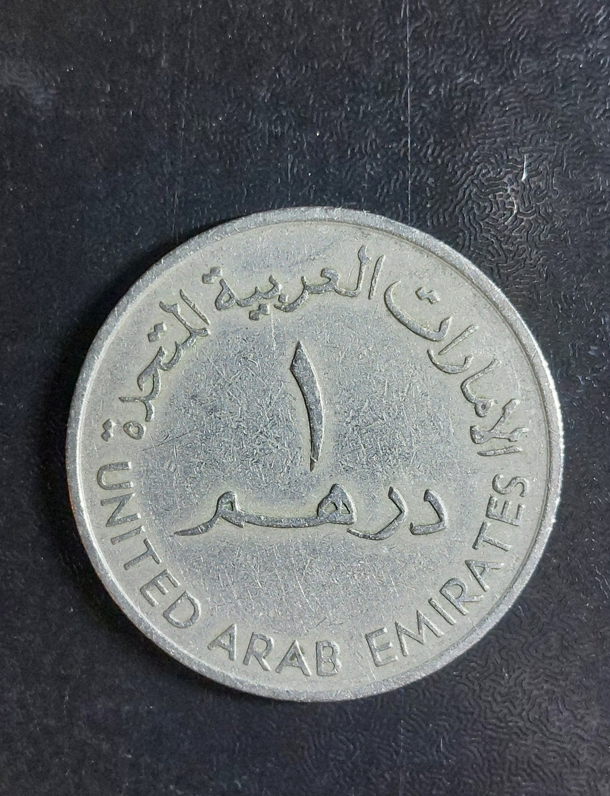 سکه یک درهم امارات سال کمیاب 1973 (درشت و سنگین)