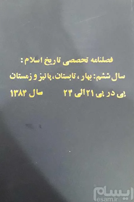 فصلنامه تخصصی تاریخ اسلام
4 فصل 1384 از 21 تا24
