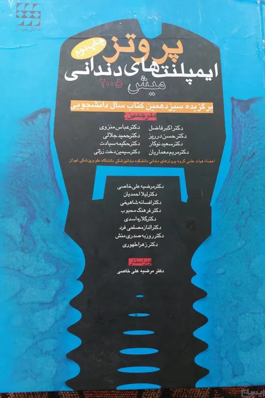 پروتز ایمپلنتهای دندانی
(کتاب برای دندانپزشکان)
