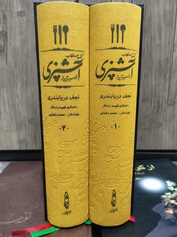کتاب مستطاب از سیر تا پیاز آشپزی نجف دریا بندری