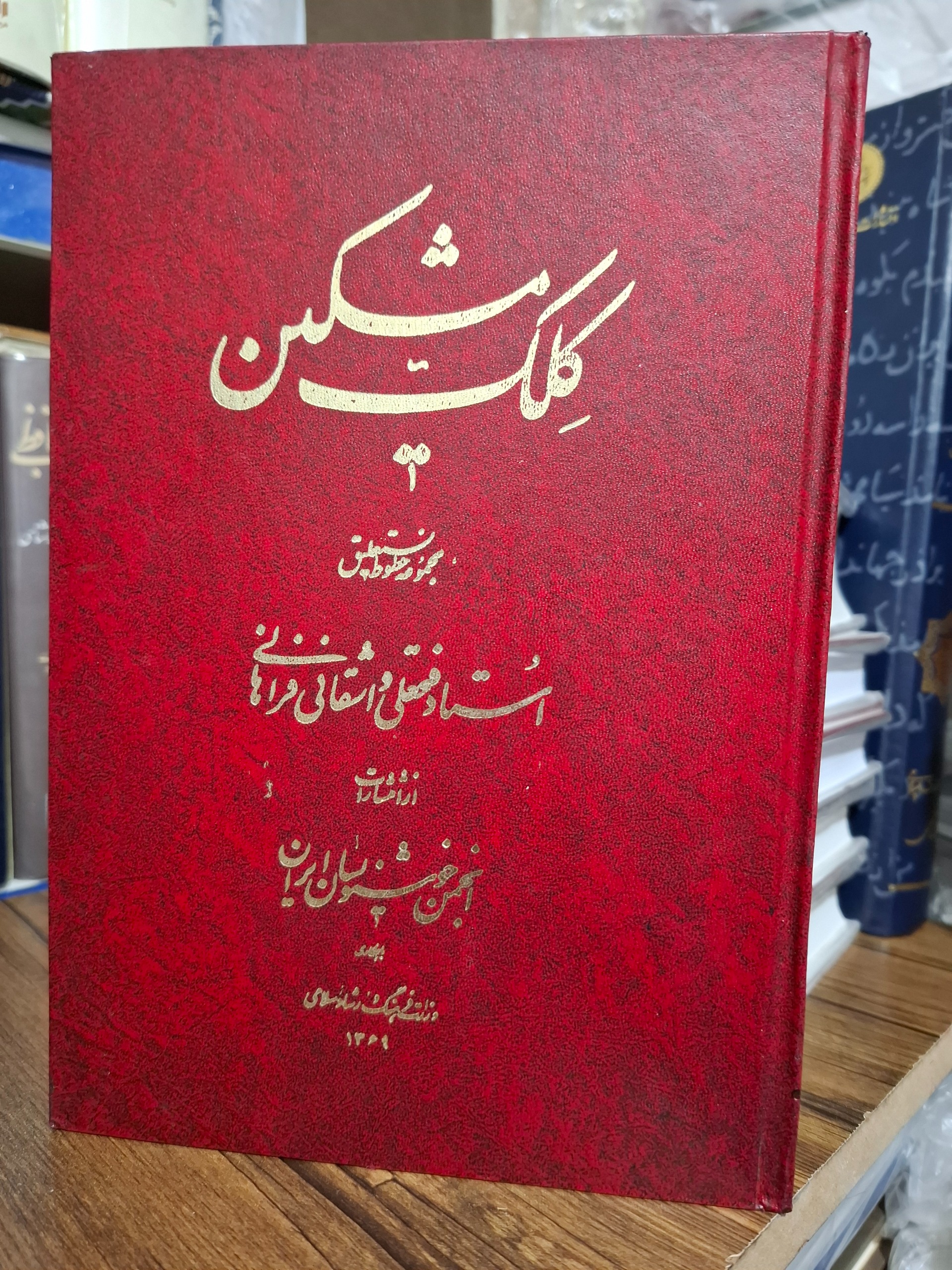 کلک مشکین استاد واشقانی فراهانی