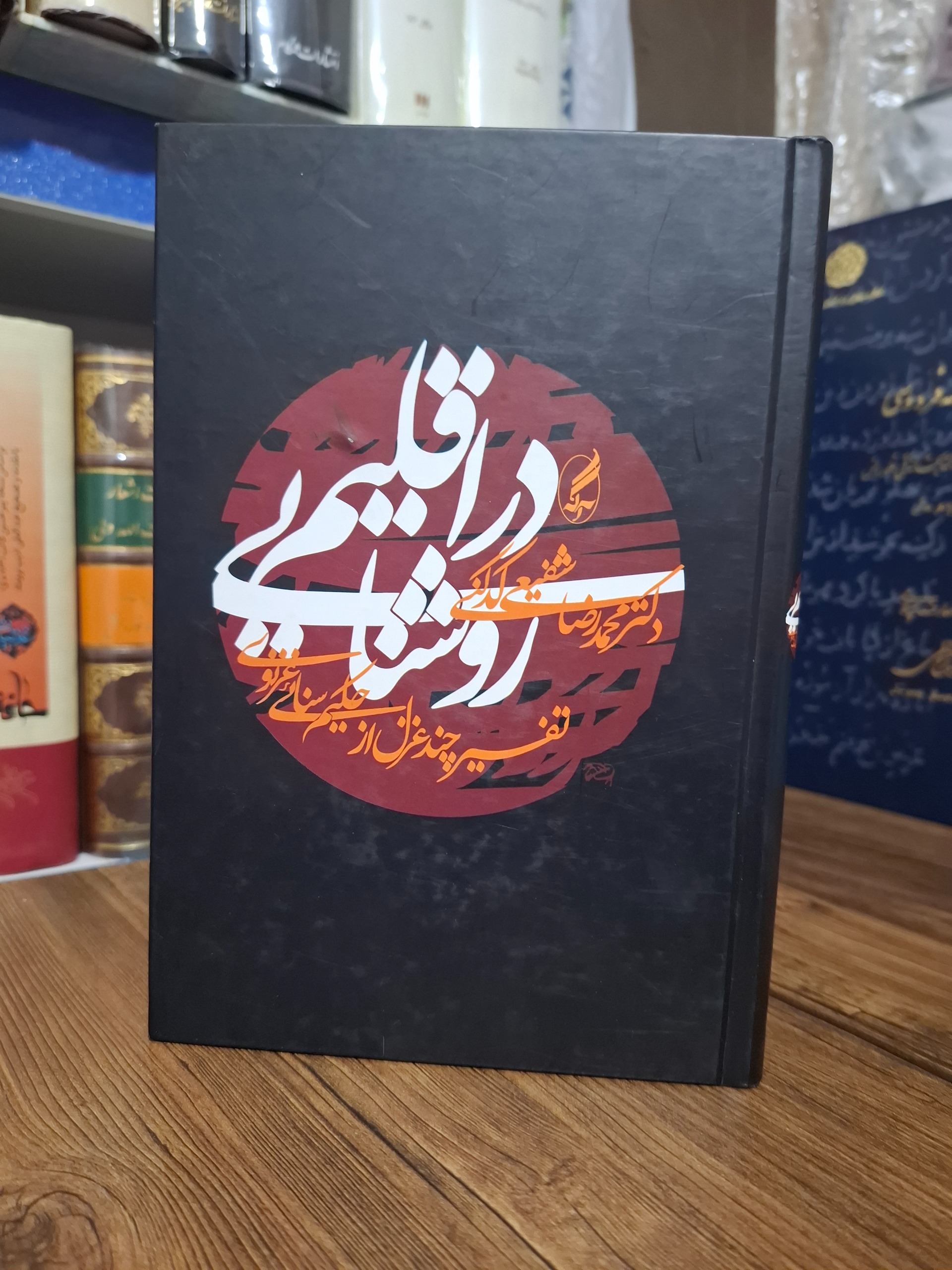 در اقلیم روشنایی شفیعی کدکنی