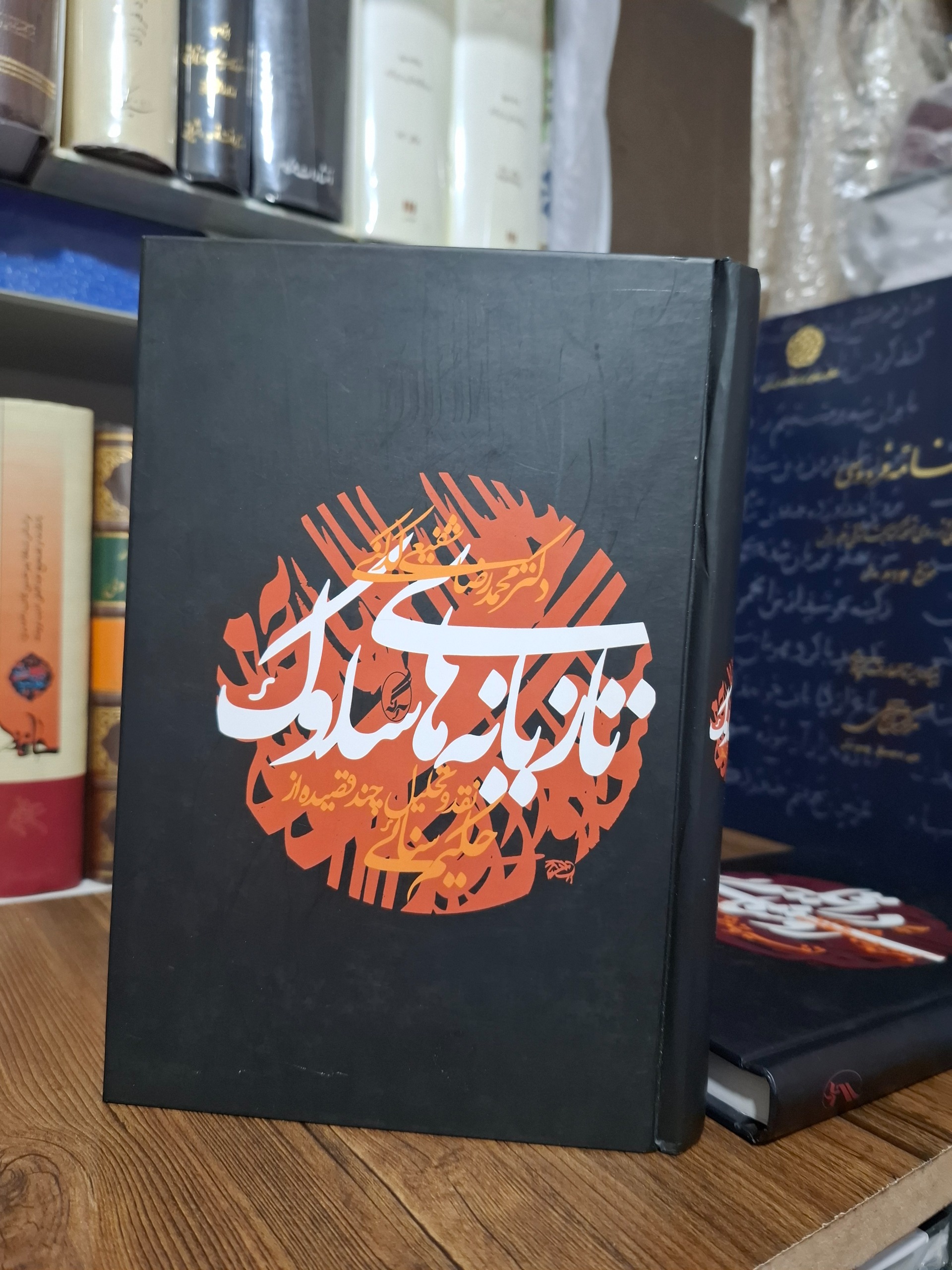 تازیانه های سلوک شفیعی کدکنی