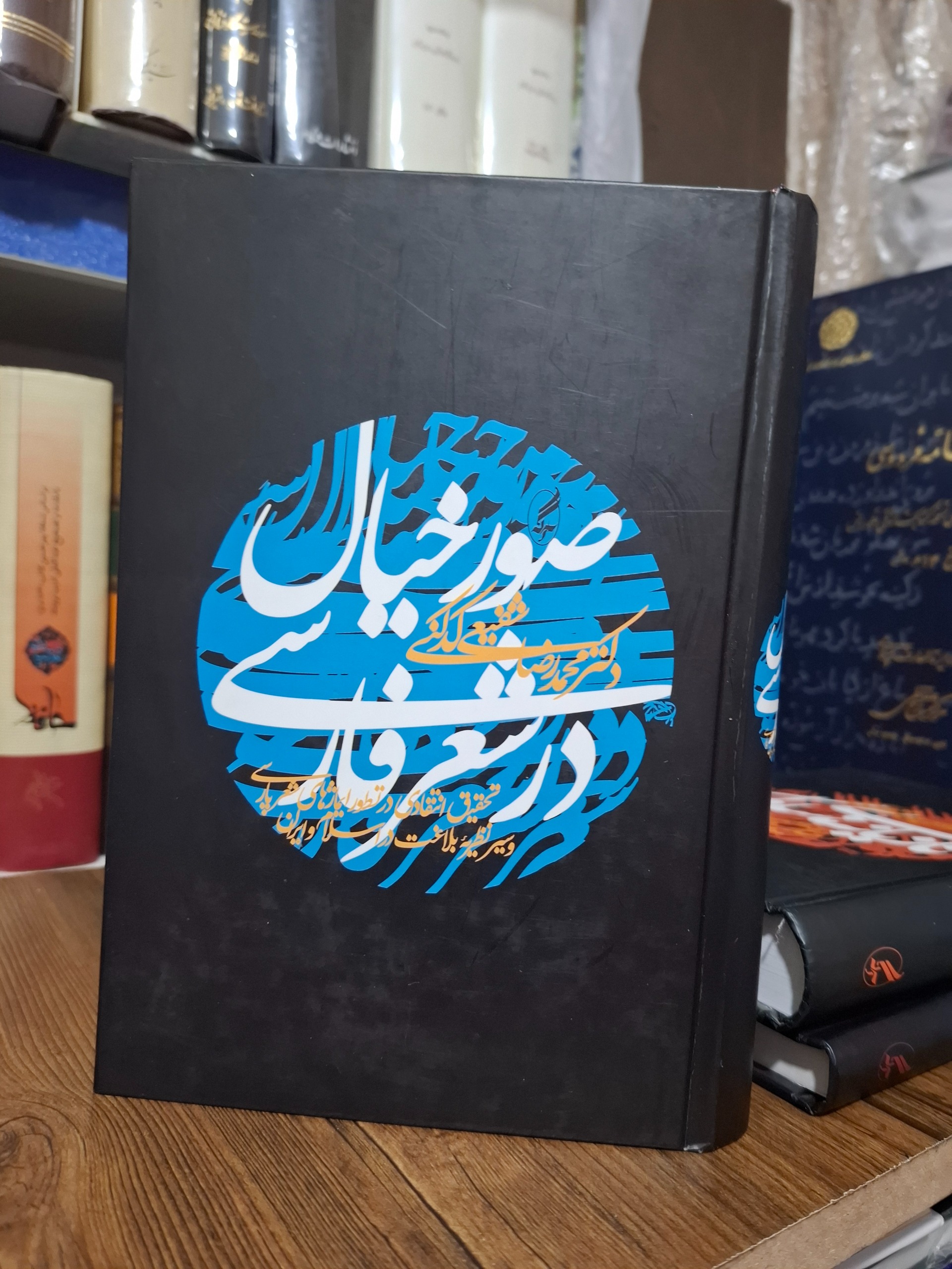 صور خیال در شعر فارسی شفیعی کدکنی