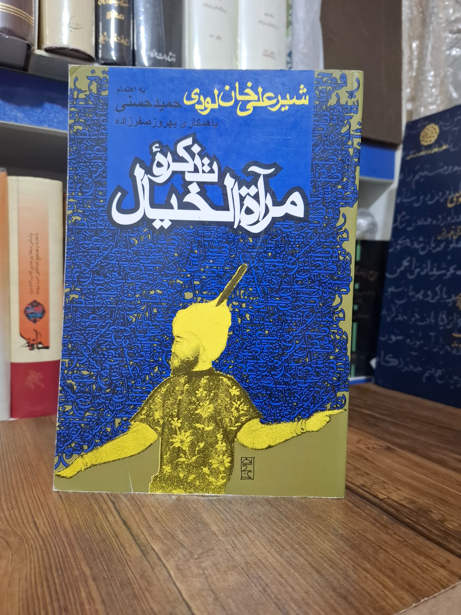 تذکره مرآت الخیال حمید محسنی بهروز صفر زاده