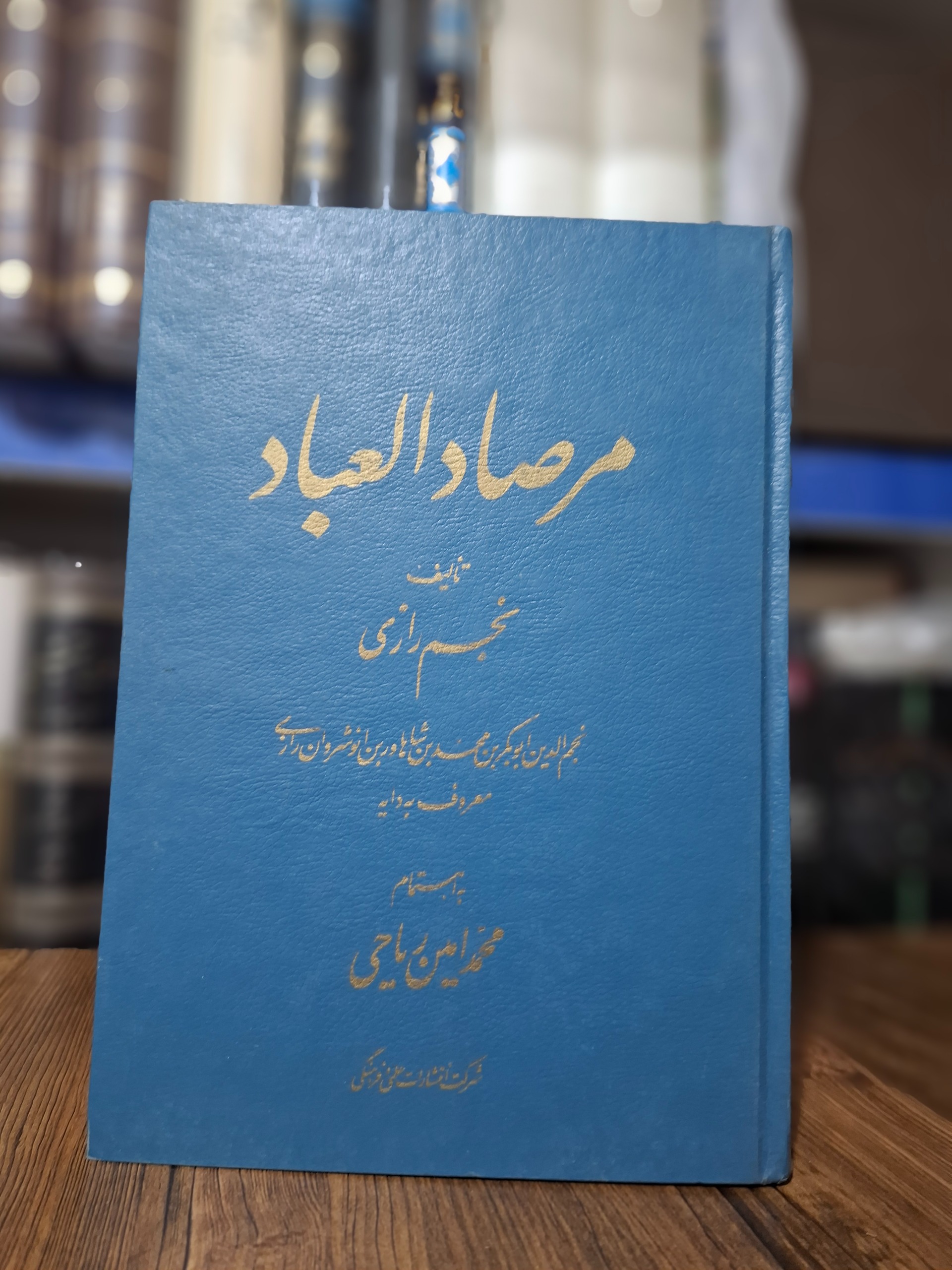 مرصاد العباد تصحیح دکتر محمد امین 8