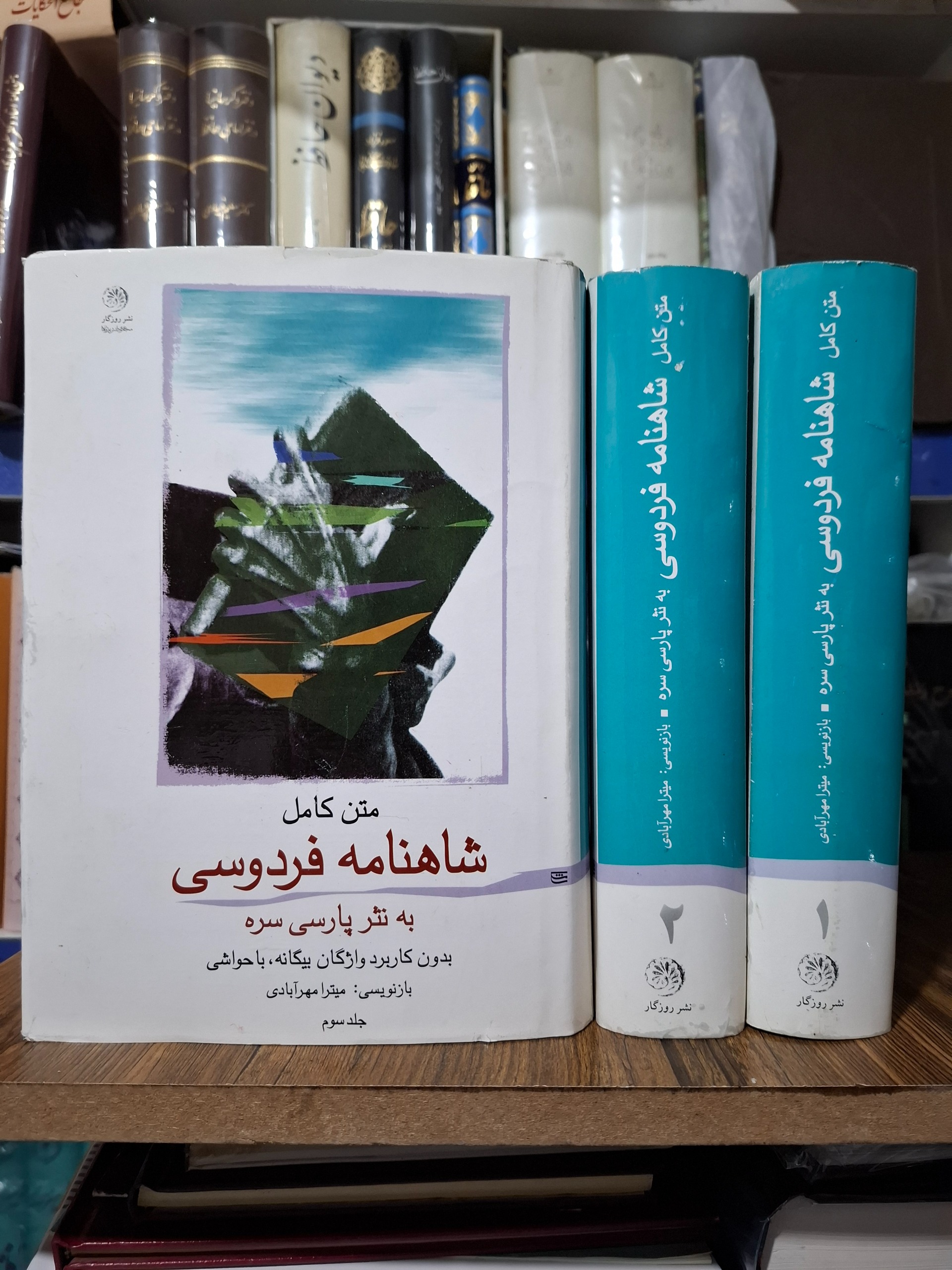شاهنامه فردوسی به نثر پارسی سره میترا مهر آبادی