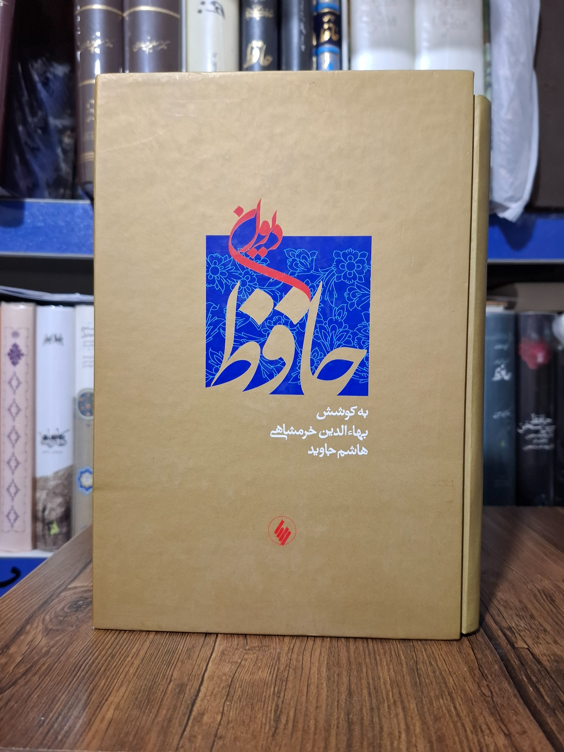 دیوان حافظ جاوید خرمشاهی