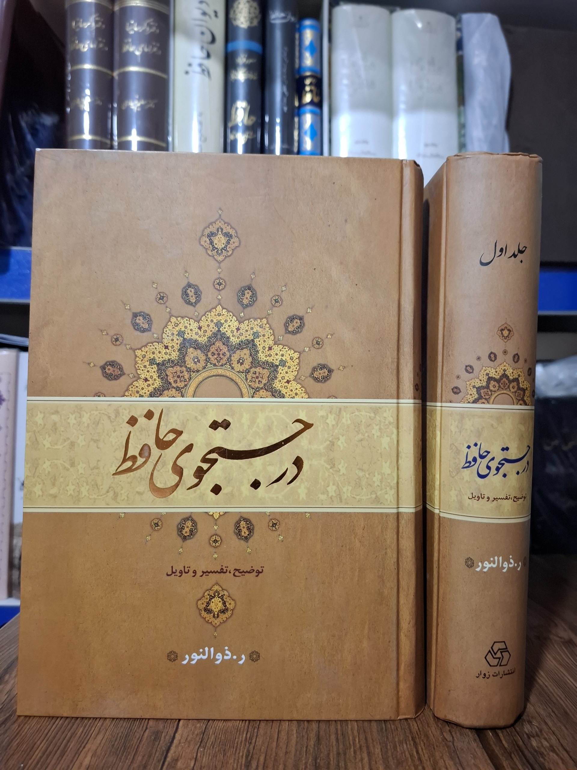 در جستجوی حافظ رحیم ذوالنور شرح دیوان حافظ