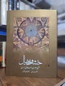 خشت