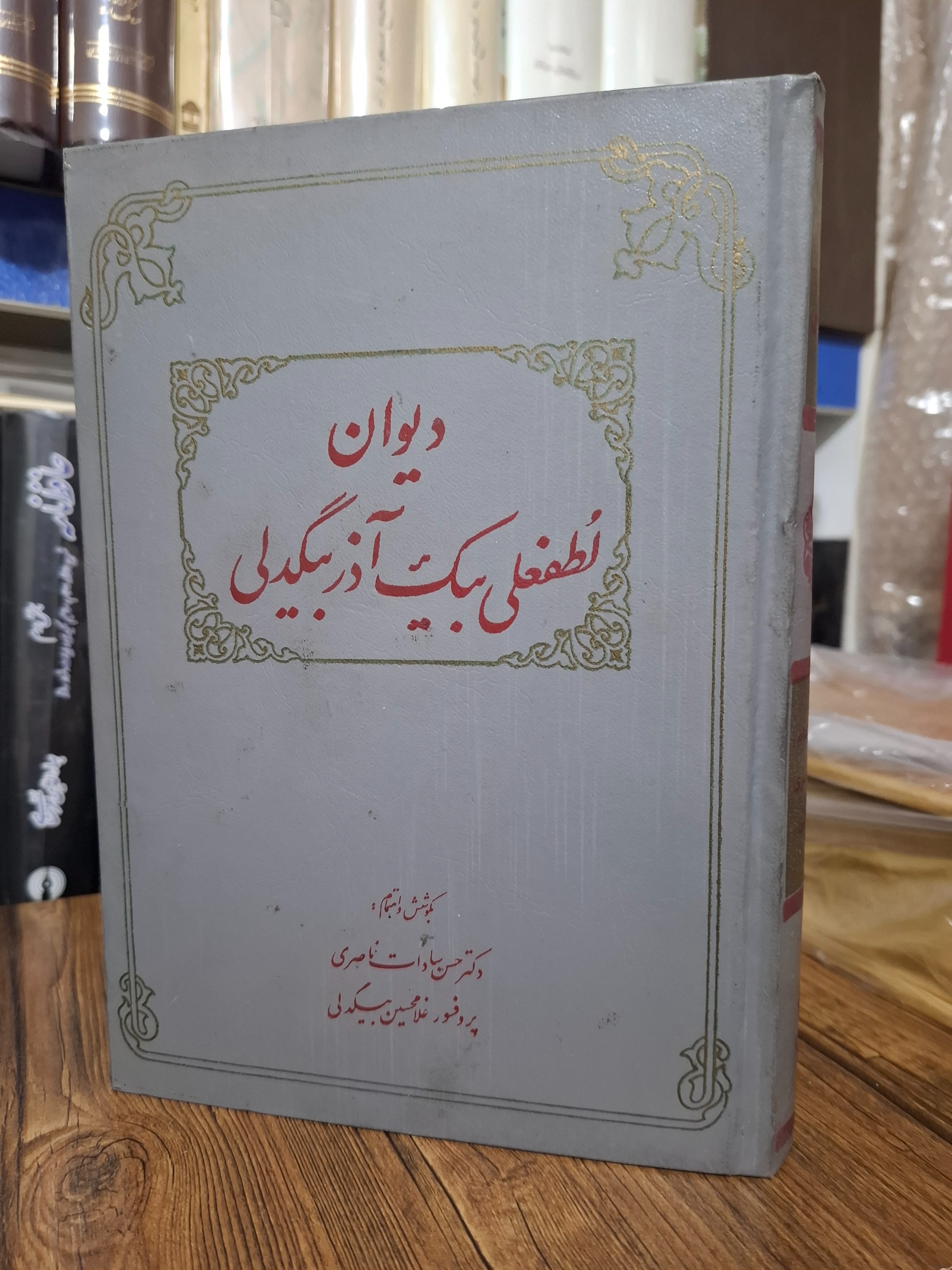 دیوان آذر بیگدلی