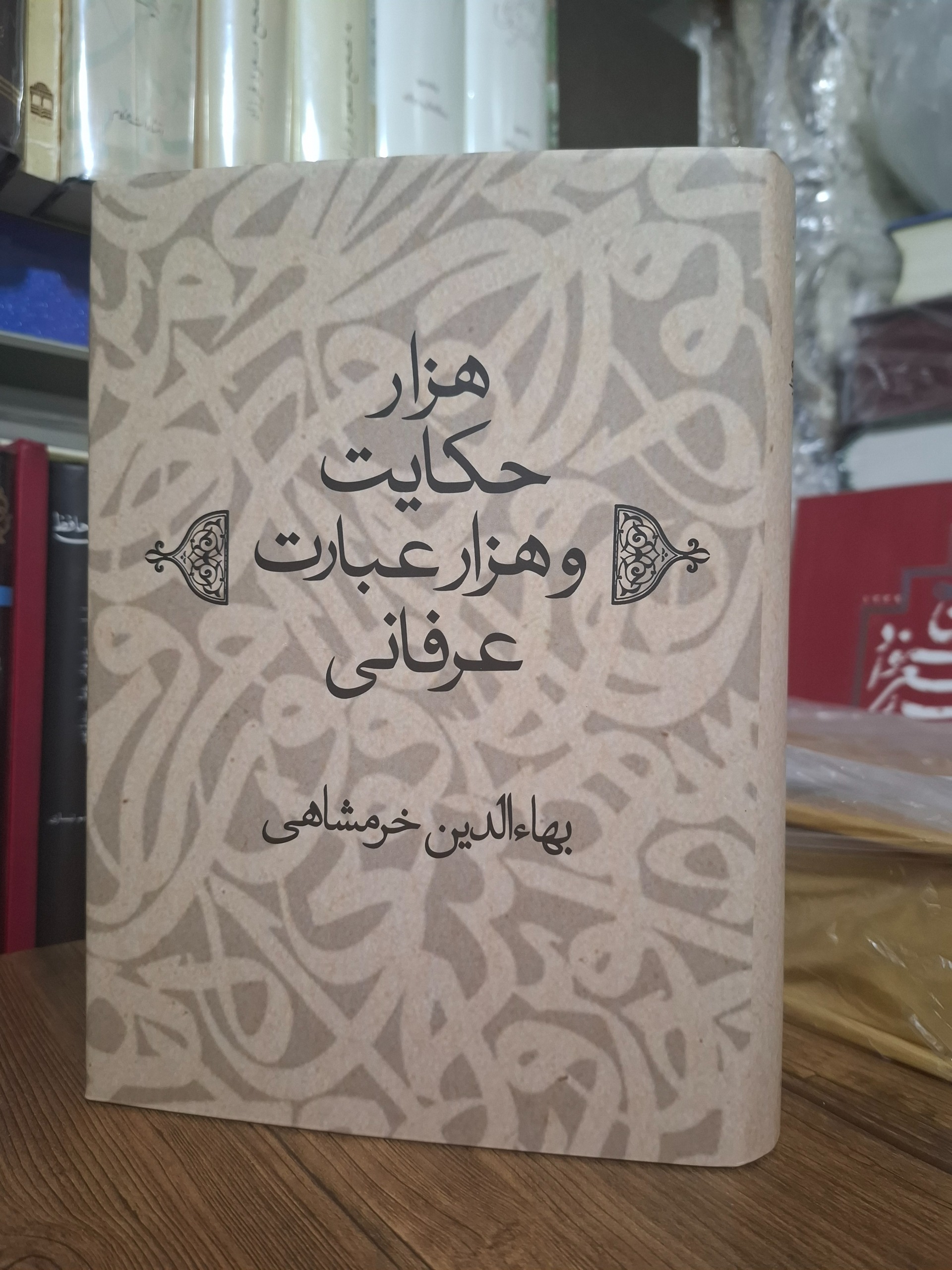 هزار حکایت و هزار عبارت عرفانی بهاءالدین خرمشاهی